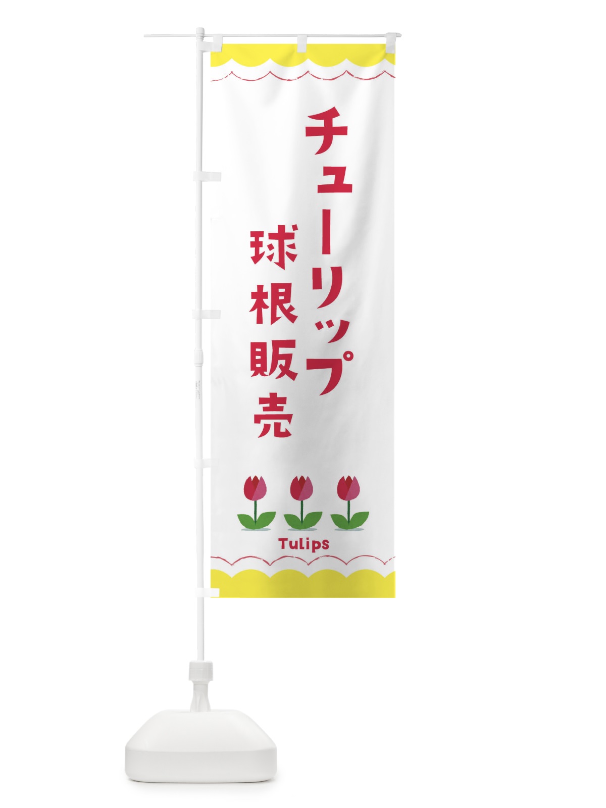 のぼり チューリップの球根販売 のぼり旗 EAY5(デザイン【B】)