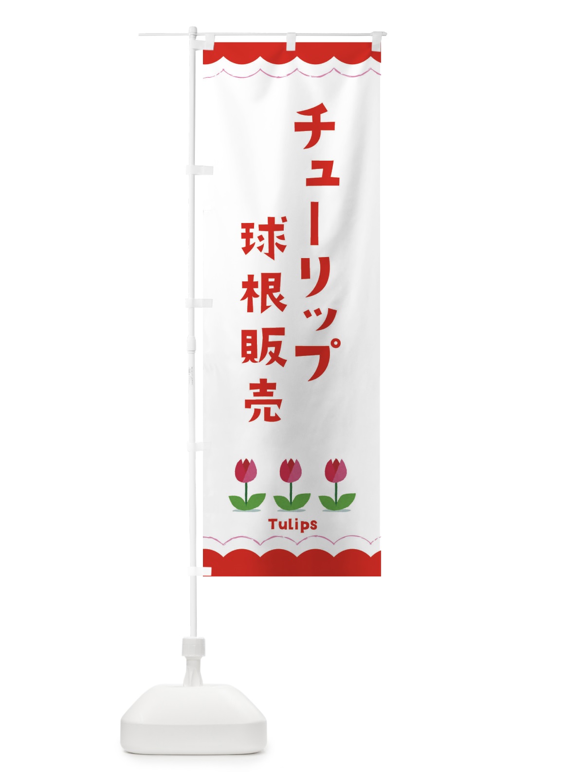 のぼり チューリップの球根販売 のぼり旗 EAY5(デザイン【C】)
