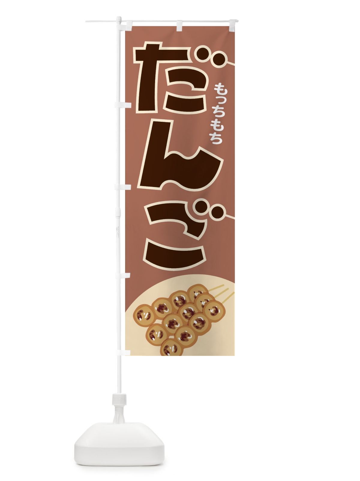 のぼり だんご のぼり旗 EAY6(デザイン【A】)