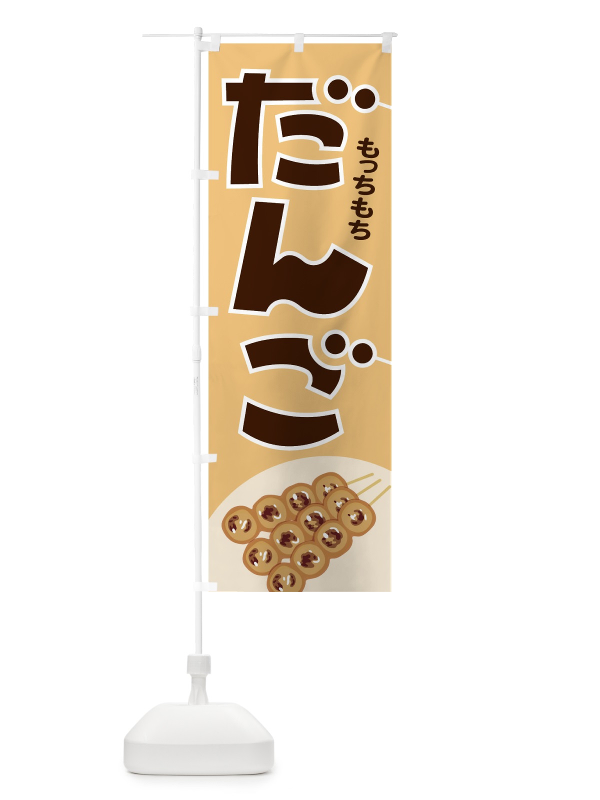 のぼり だんご のぼり旗 EAY6(デザイン【B】)