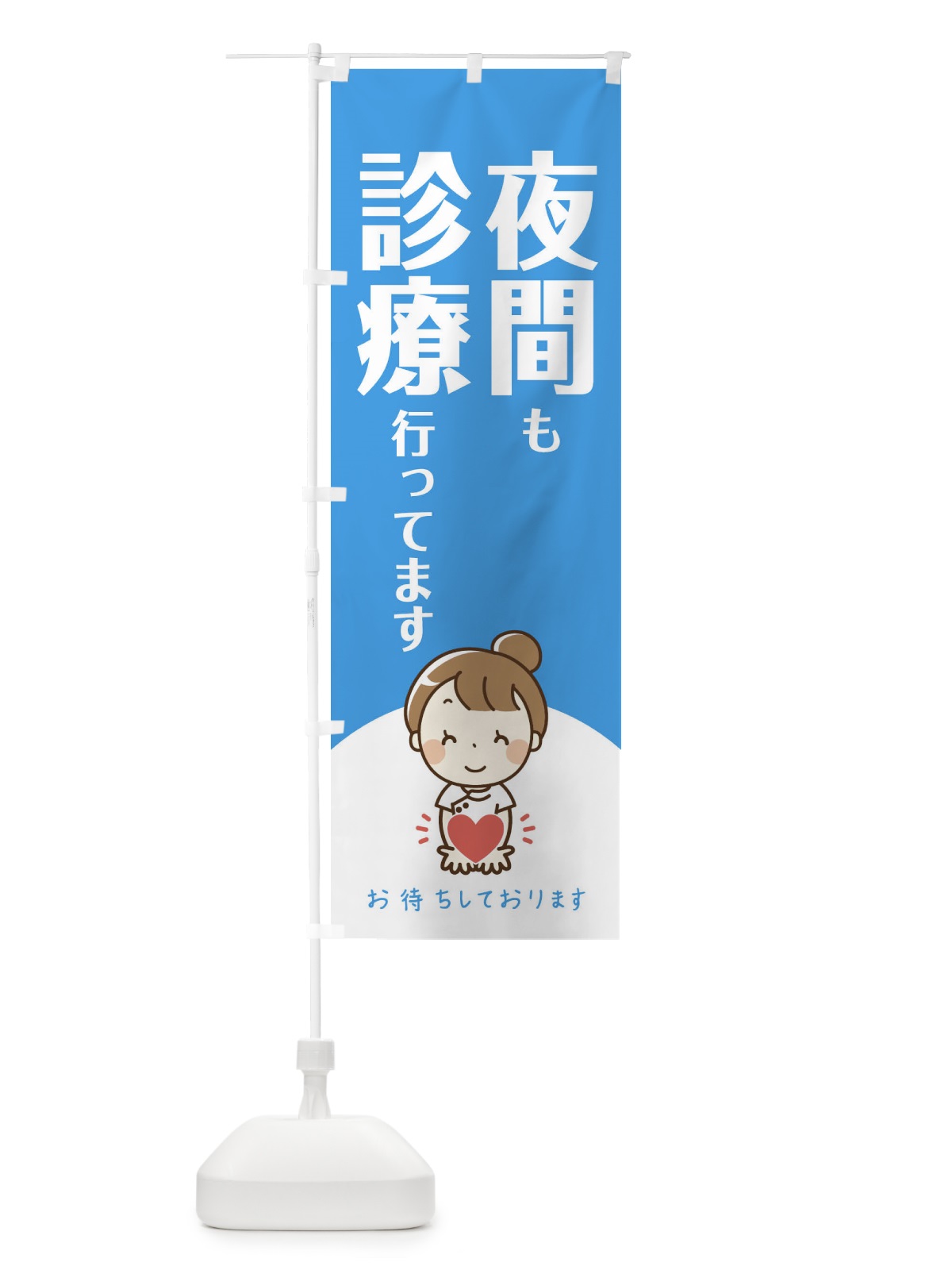のぼり 夜間も診療行ってます のぼり旗 EAY7(デザイン【A】)