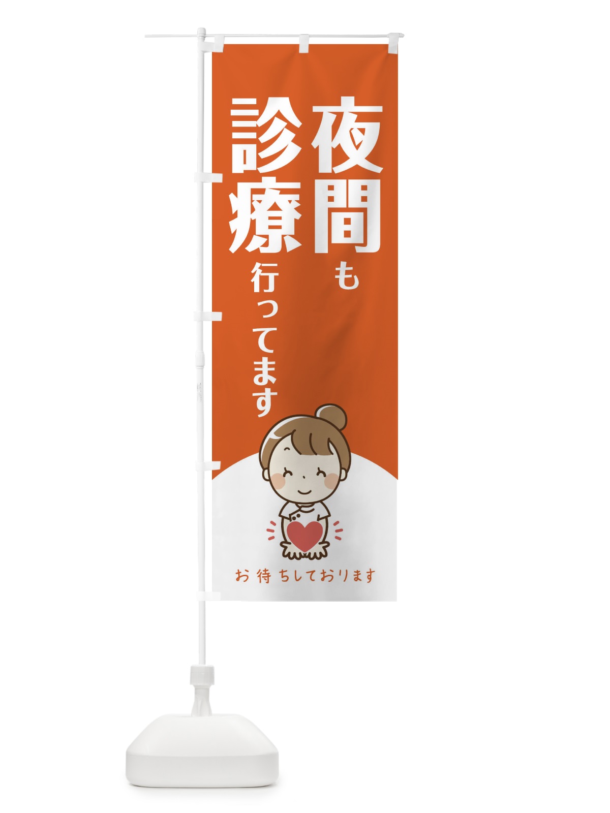 のぼり 夜間も診療行ってます のぼり旗 EAY7(デザイン【B】)
