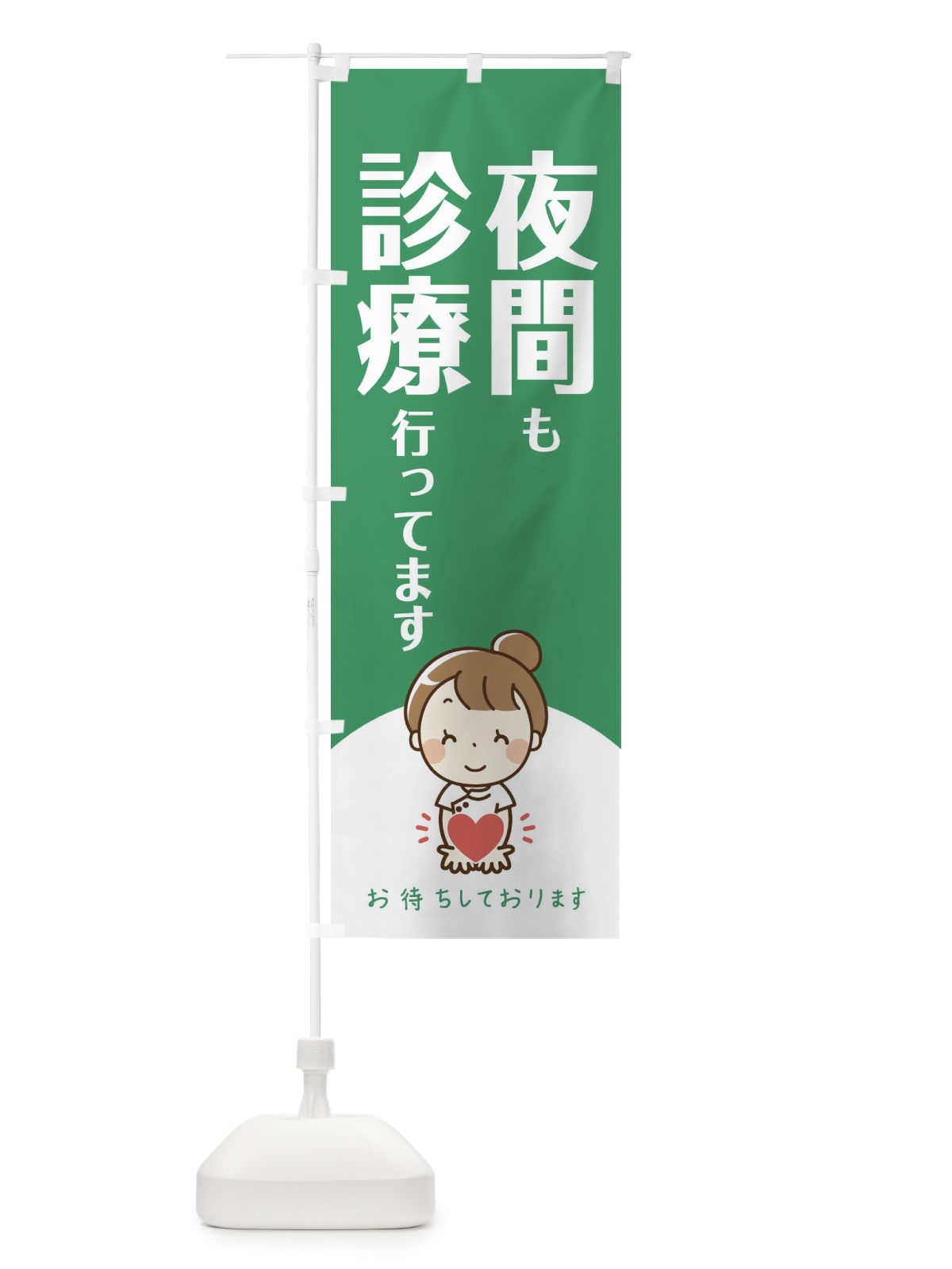 のぼり 夜間も診療行ってます のぼり旗 EAY7(デザイン【C】)