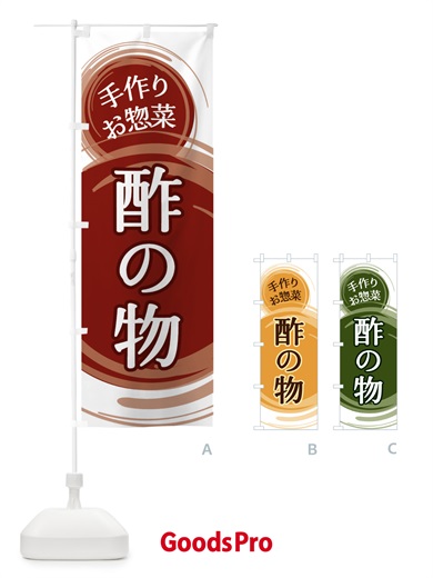 のぼり 酢の物 のぼり旗 EAY9