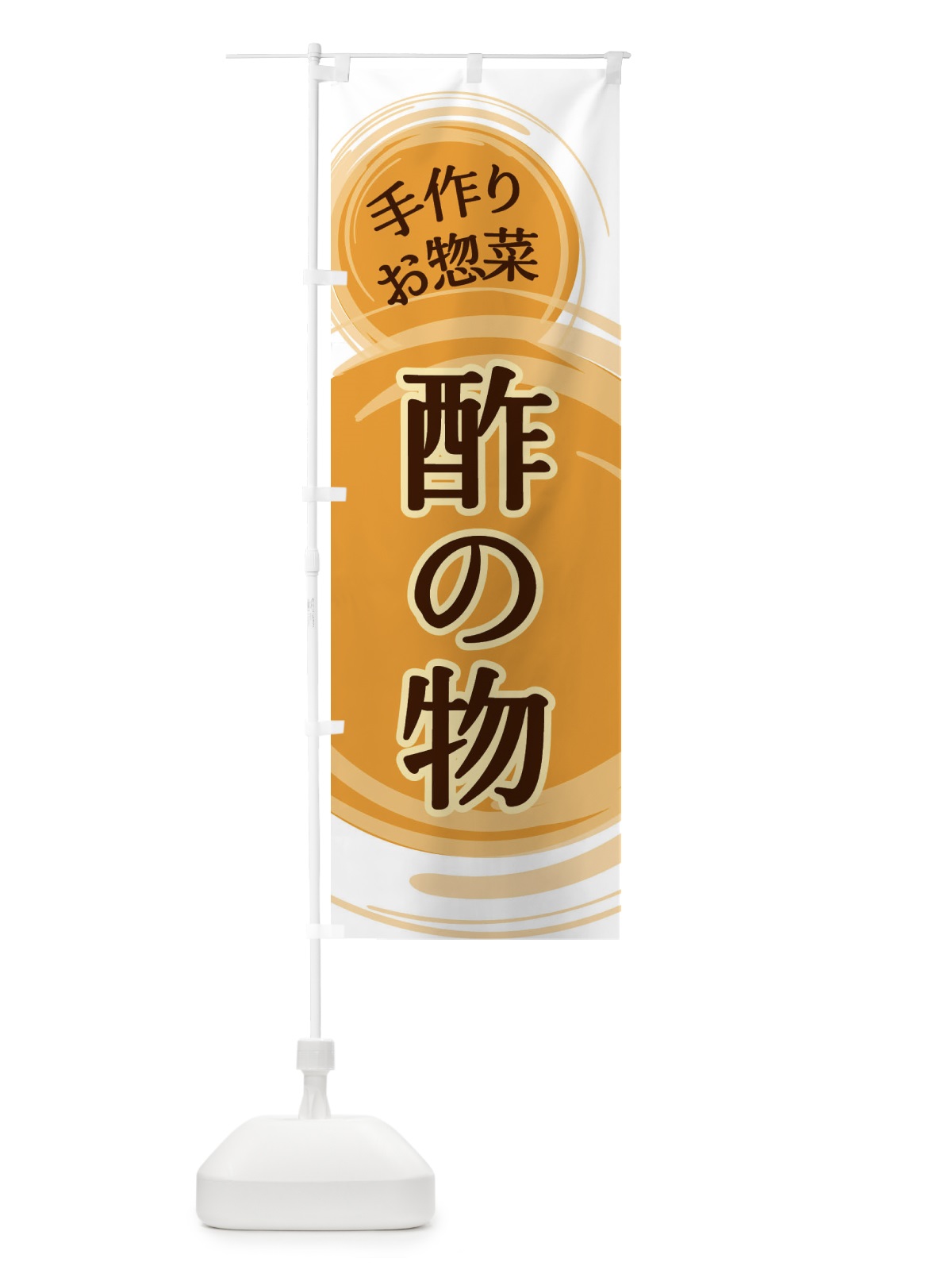 のぼり 酢の物 のぼり旗 EAY9(デザイン【B】)