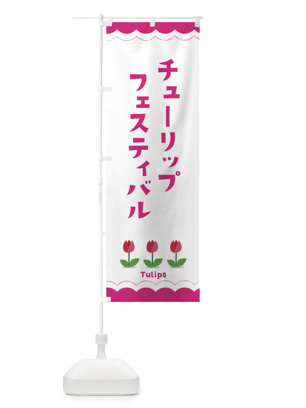 のぼり チューリップフェスティバル のぼり旗 EAYA(デザイン【A】)