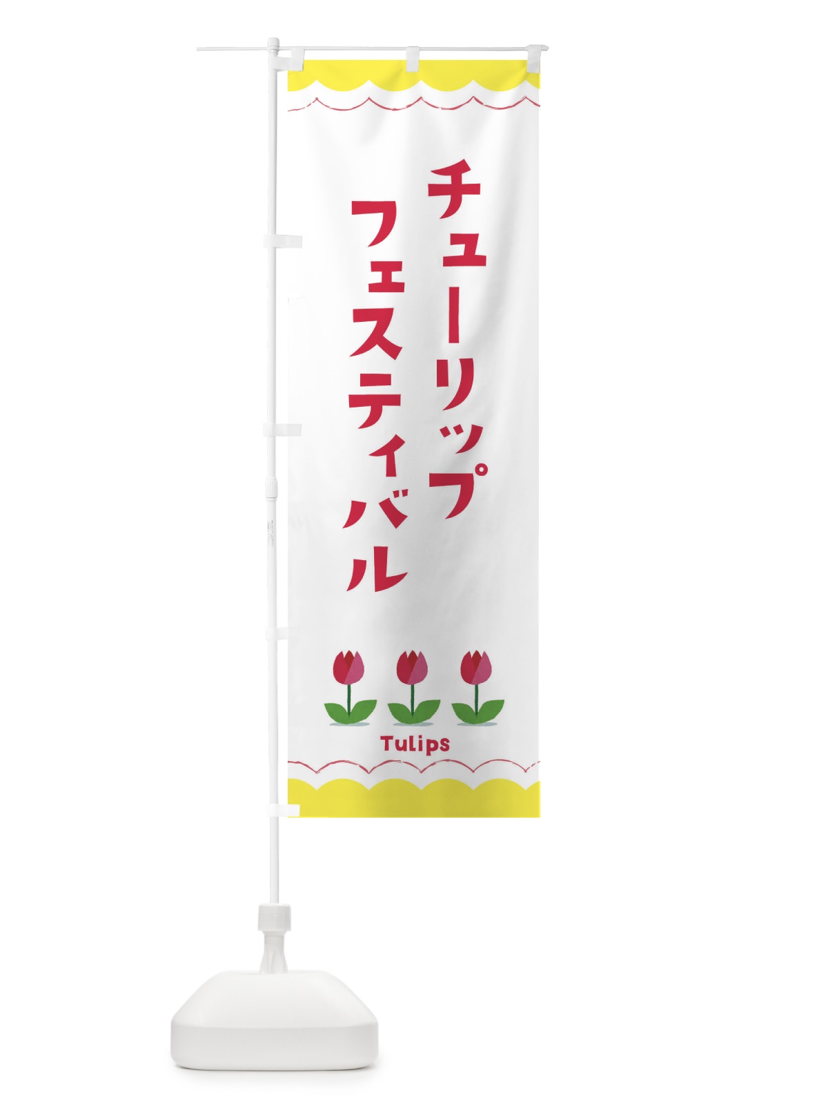 のぼり チューリップフェスティバル のぼり旗 EAYA(デザイン【B】)