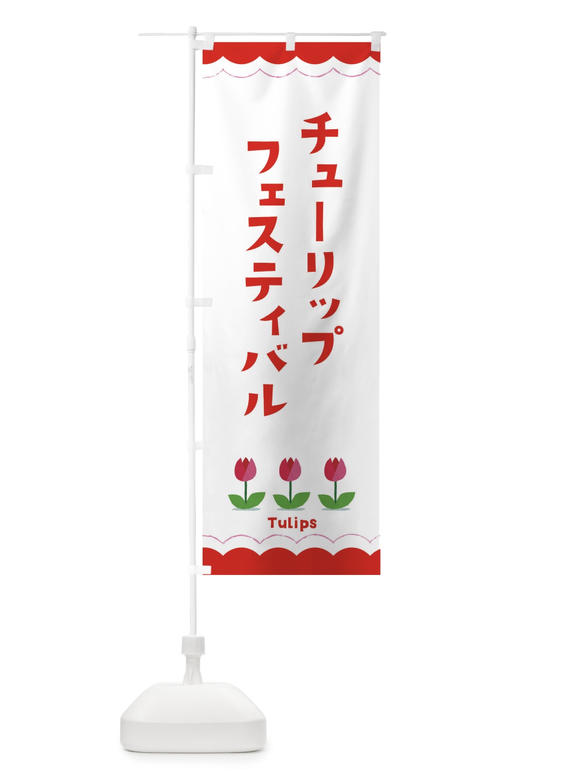 のぼり チューリップフェスティバル のぼり旗 EAYA(デザイン【C】)