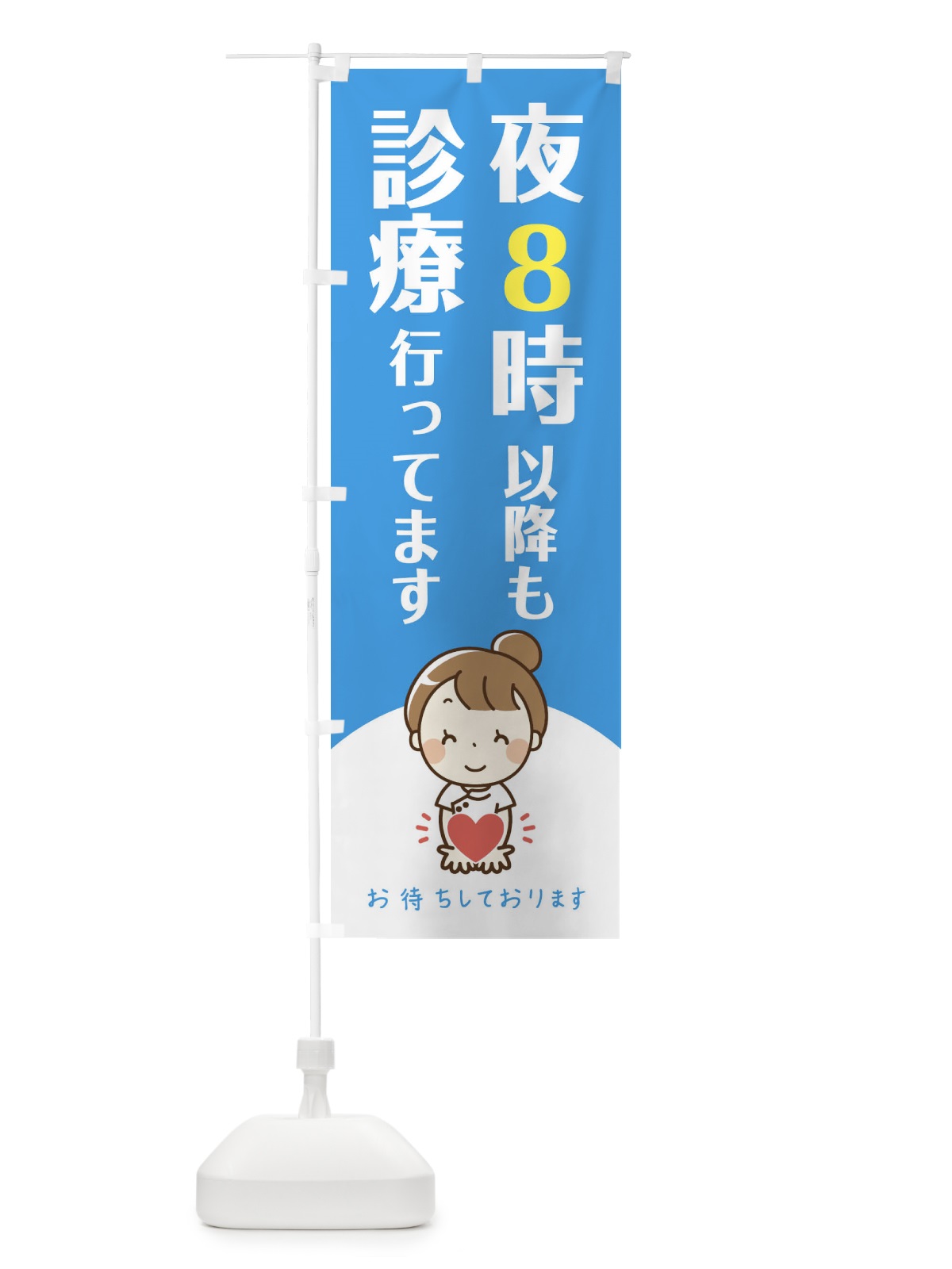 のぼり 夜8時以降も診療行ってます のぼり旗 EAYE(デザイン【A】)