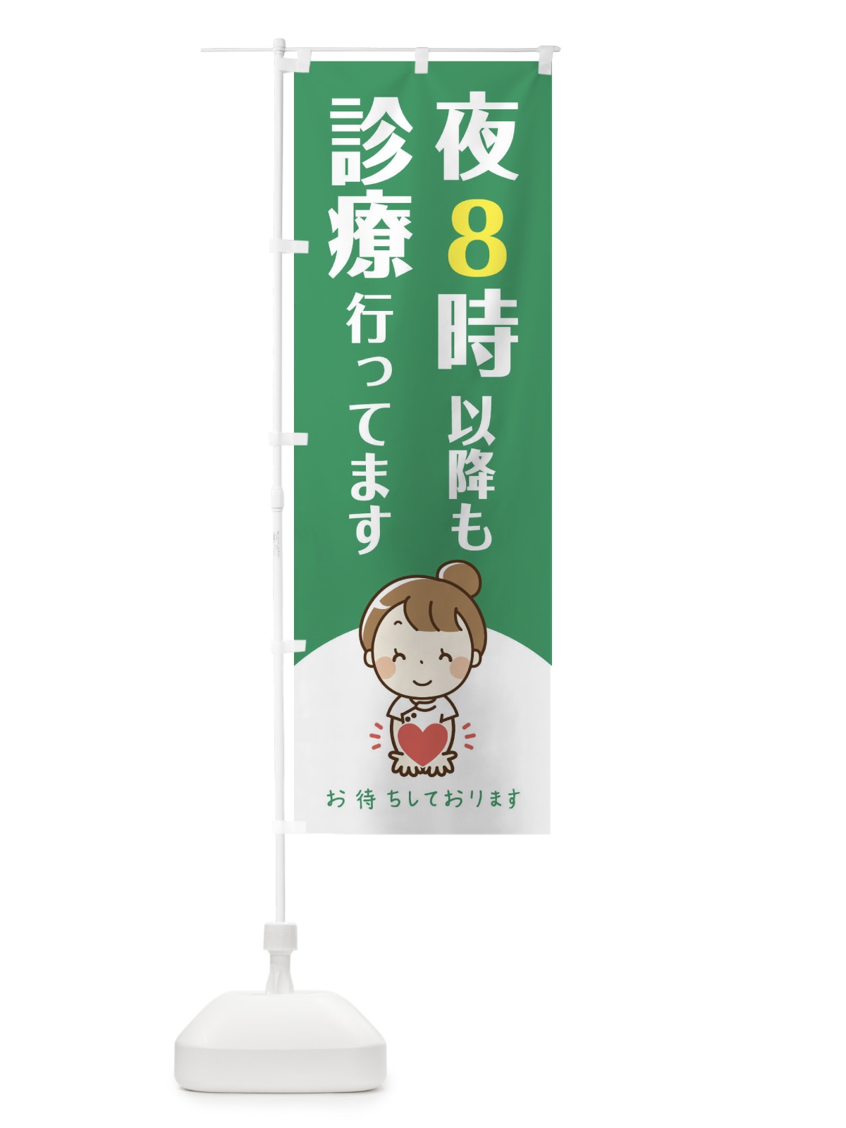 のぼり 夜8時以降も診療行ってます のぼり旗 EAYE(デザイン【C】)