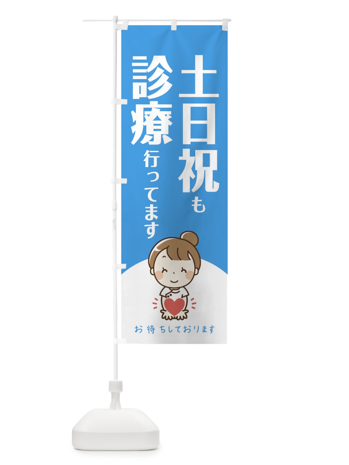 のぼり 土日祝も診療行ってます のぼり旗 EAYF(デザイン【A】)