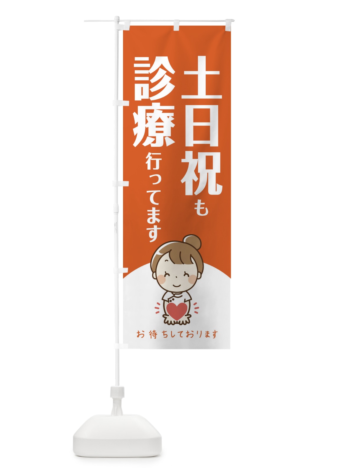 のぼり 土日祝も診療行ってます のぼり旗 EAYF(デザイン【B】)
