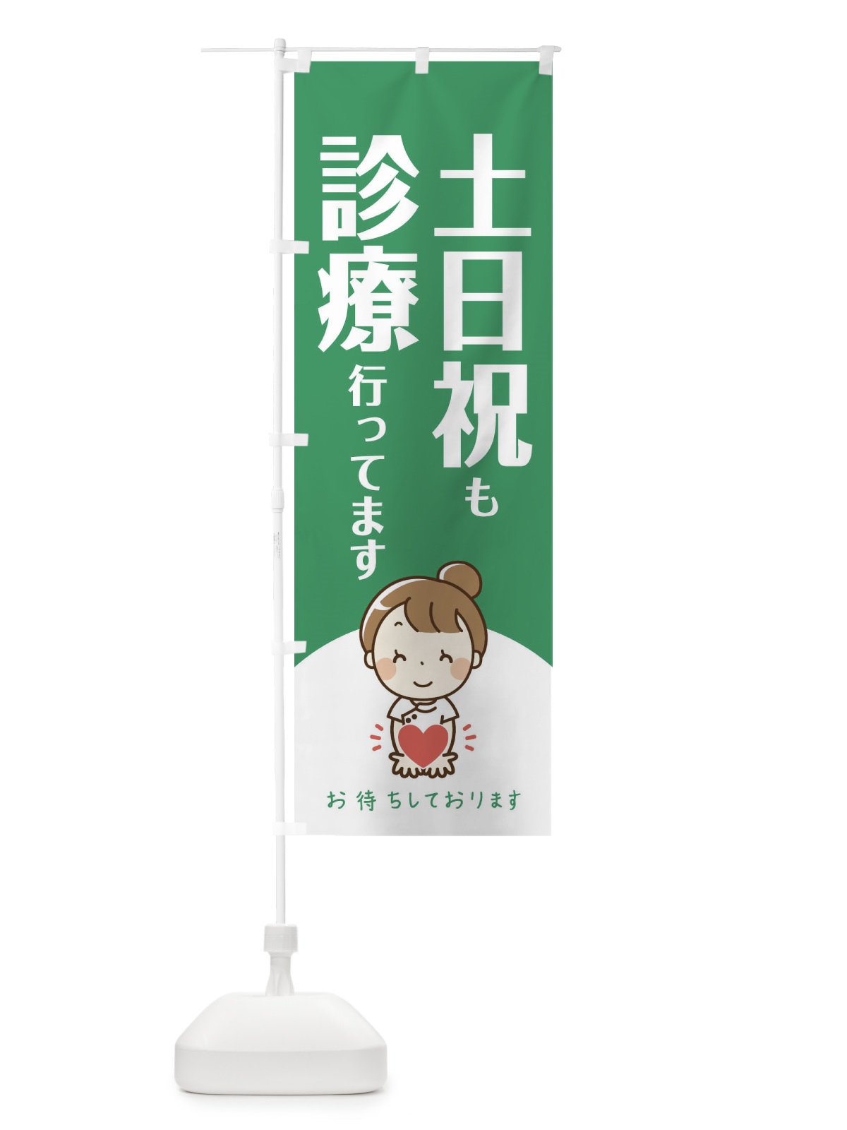 のぼり 土日祝も診療行ってます のぼり旗 EAYF(デザイン【C】)