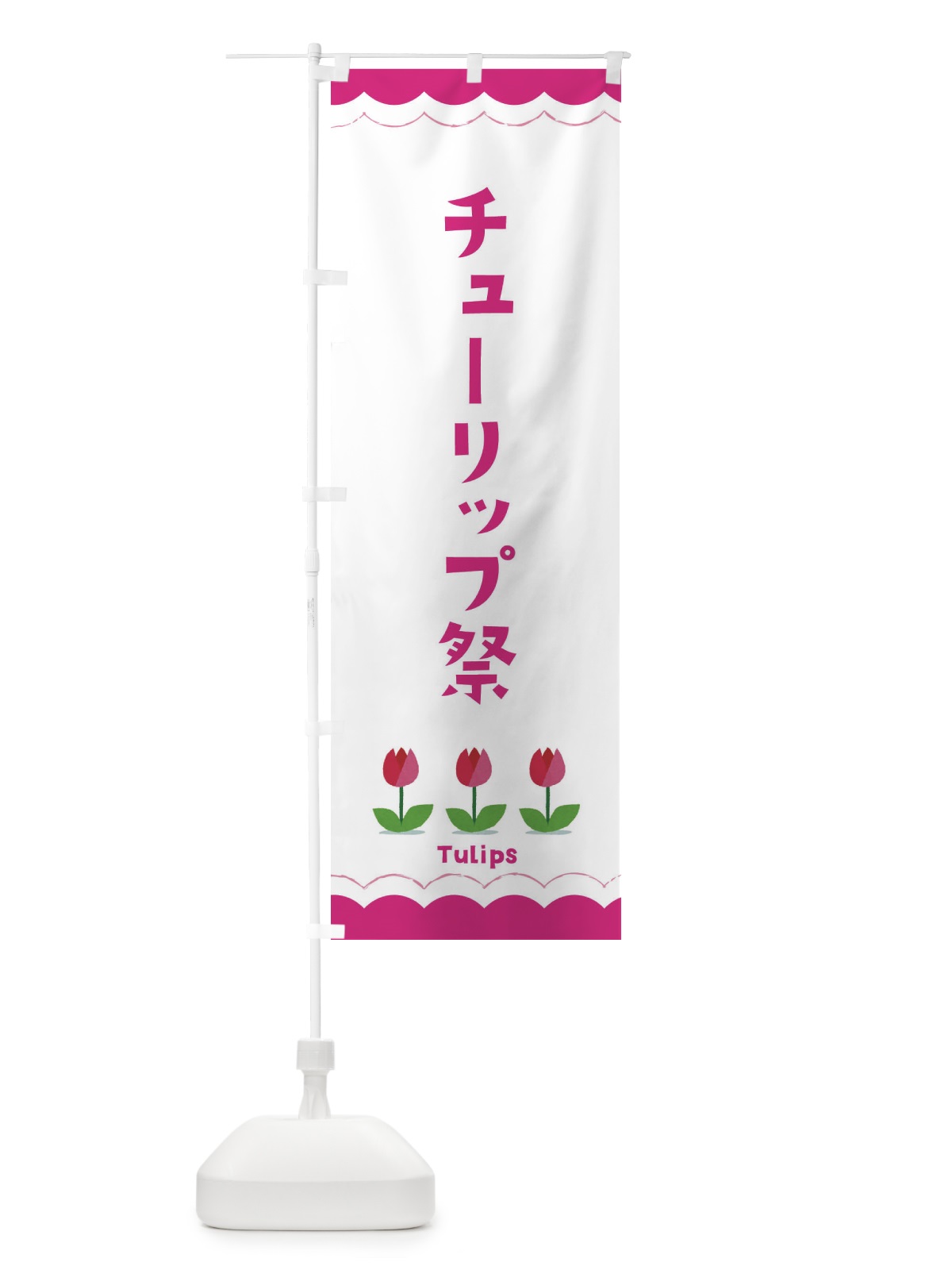 のぼり チューリップ祭 のぼり旗 EAYG(デザイン【A】)