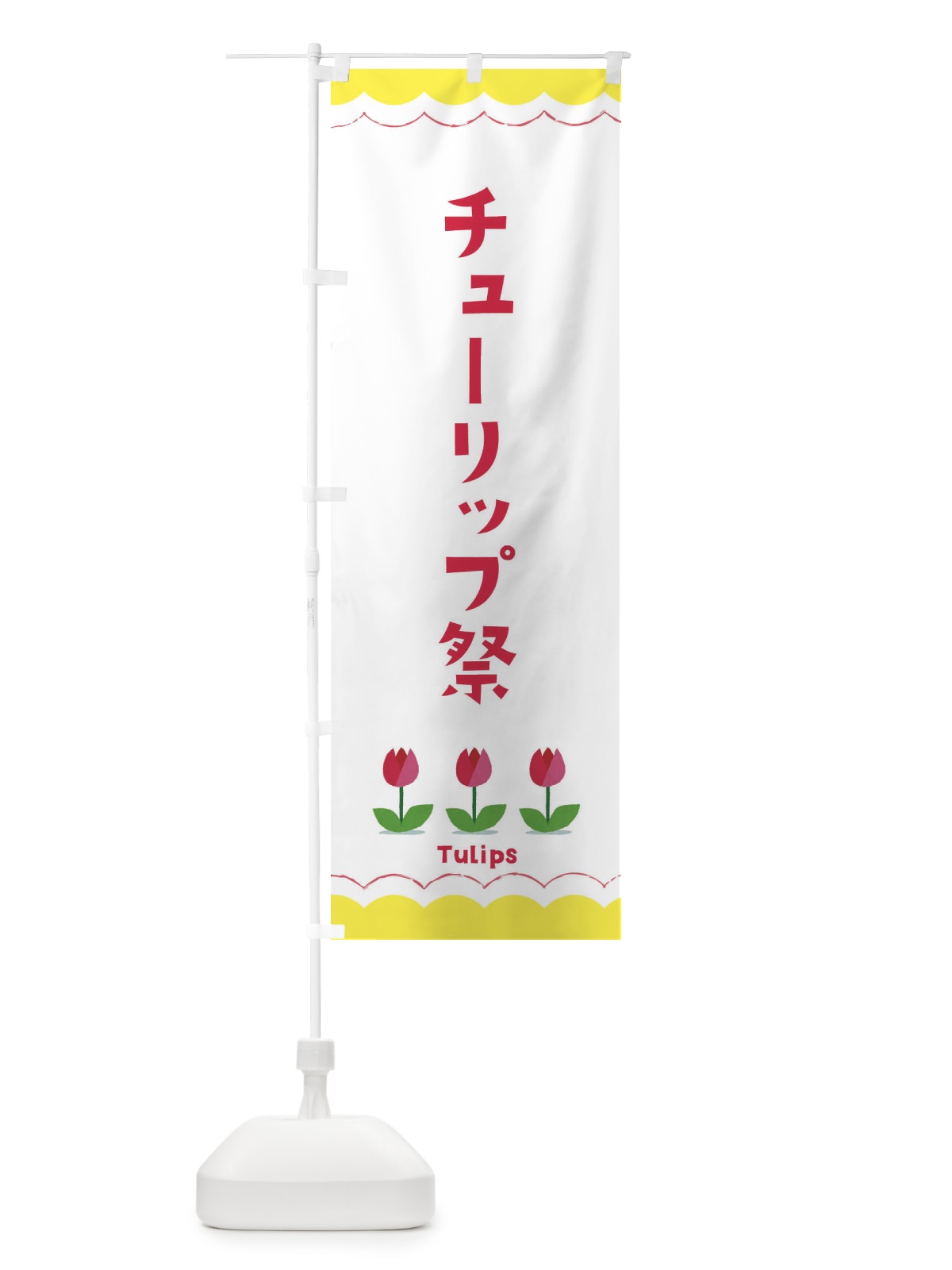 のぼり チューリップ祭 のぼり旗 EAYG(デザイン【B】)