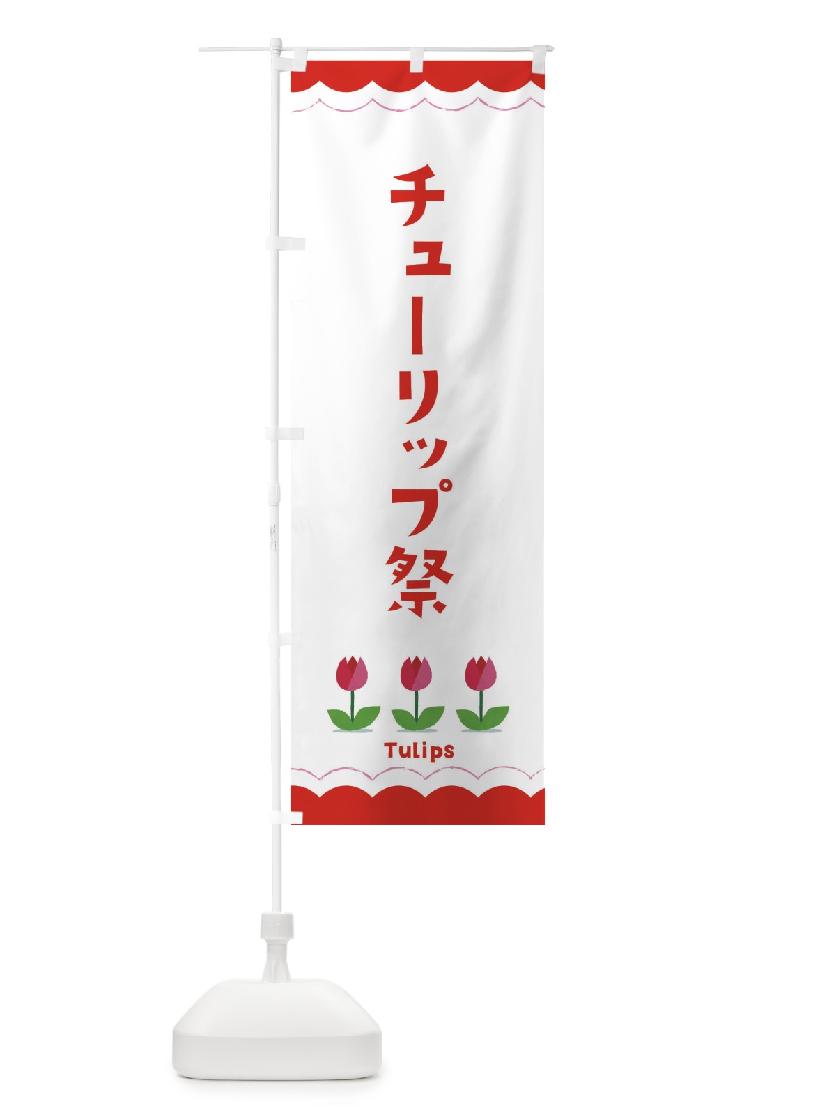 のぼり チューリップ祭 のぼり旗 EAYG(デザイン【C】)