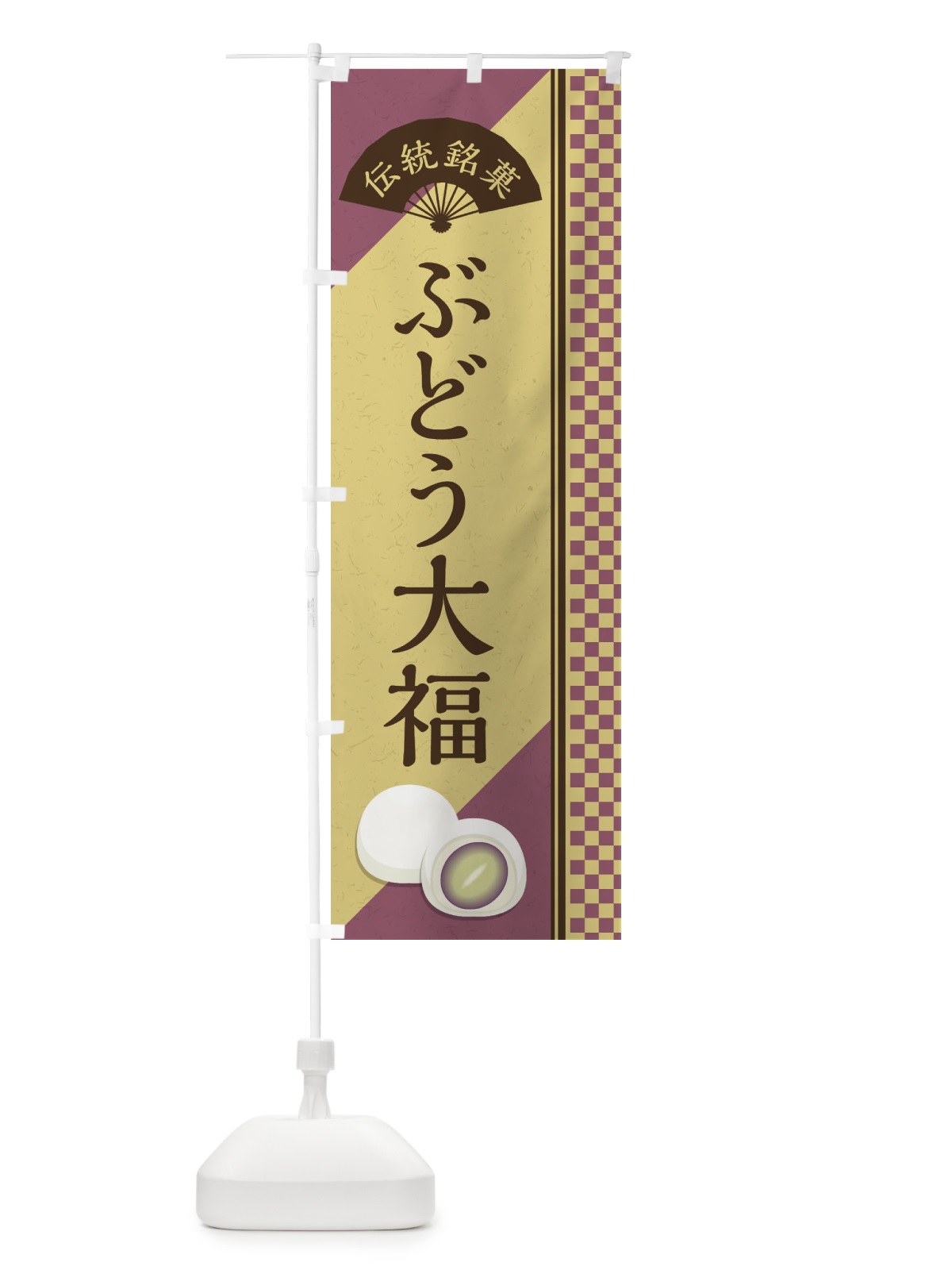 のぼり ぶどう大福／伝統銘菓／和菓子 のぼり旗 EAYK(デザイン【B】)