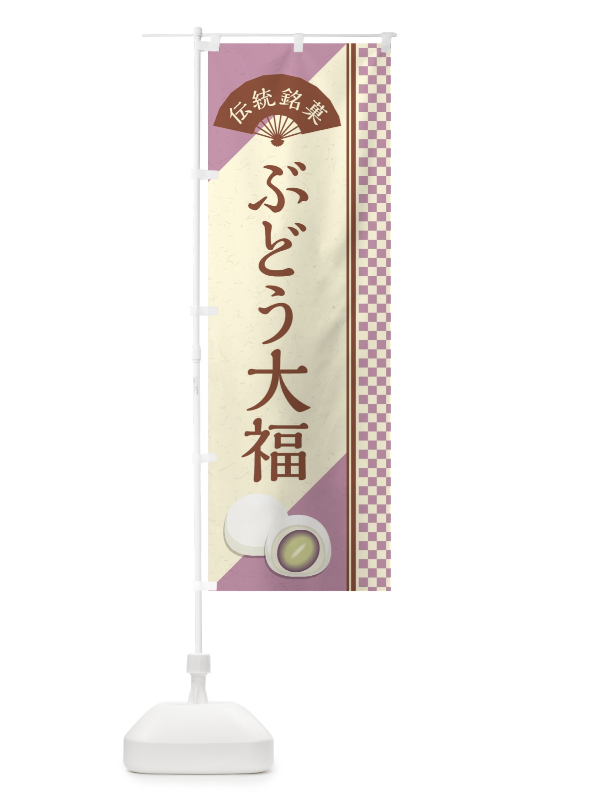 のぼり ぶどう大福／伝統銘菓／和菓子 のぼり旗 EAYK(デザイン【C】)