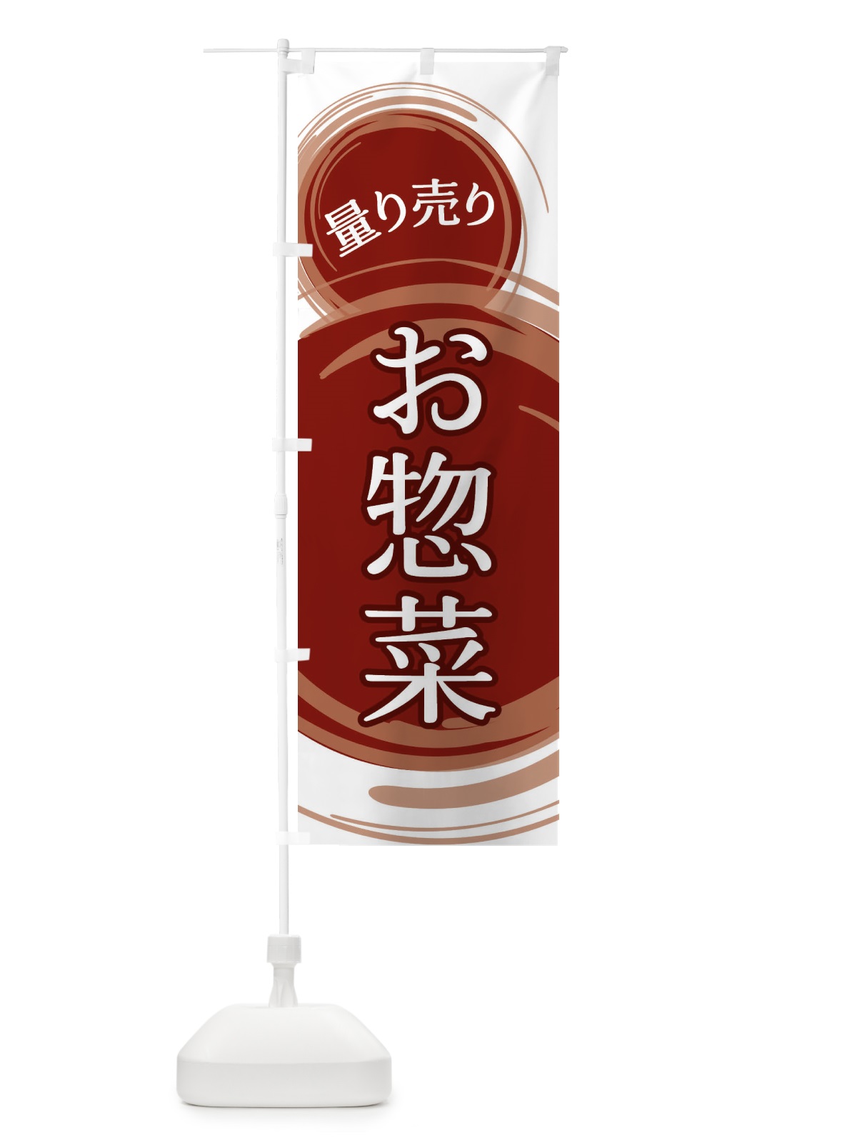 のぼり 量り売りお惣菜 のぼり旗 EAYL(デザイン【A】)