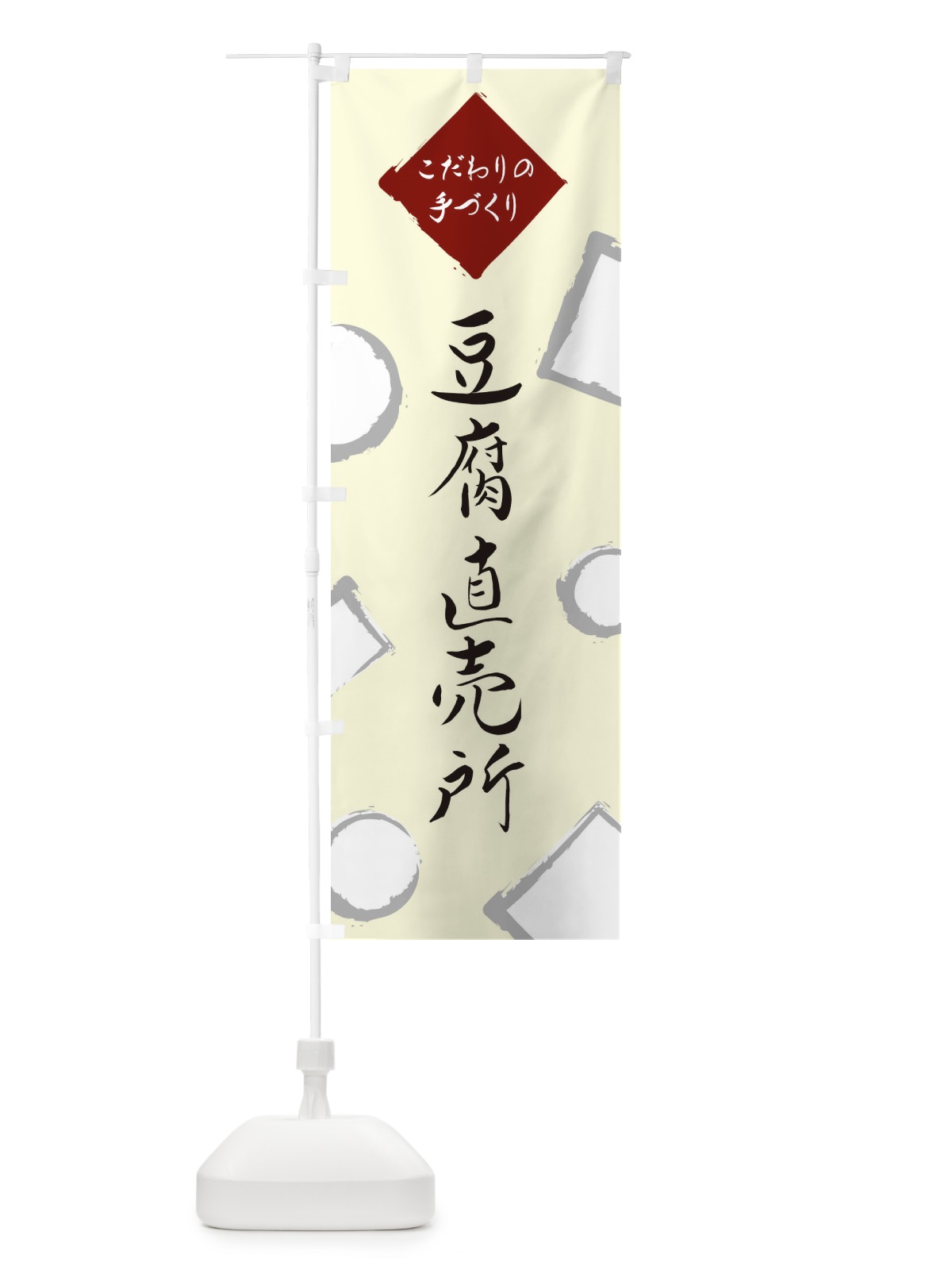 のぼり 豆腐直売所 のぼり旗 EAYS(デザイン【B】)