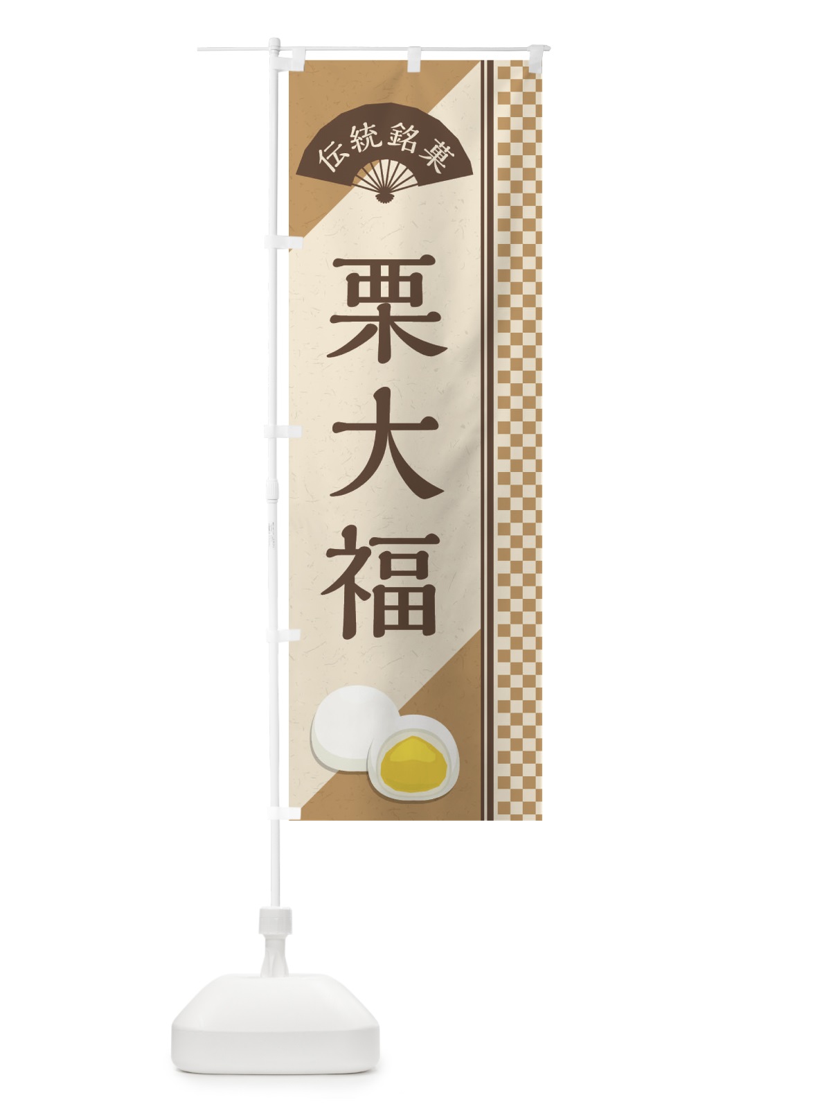 のぼり 栗大福／伝統銘菓／和菓子 のぼり旗 EAYT(デザイン【A】)