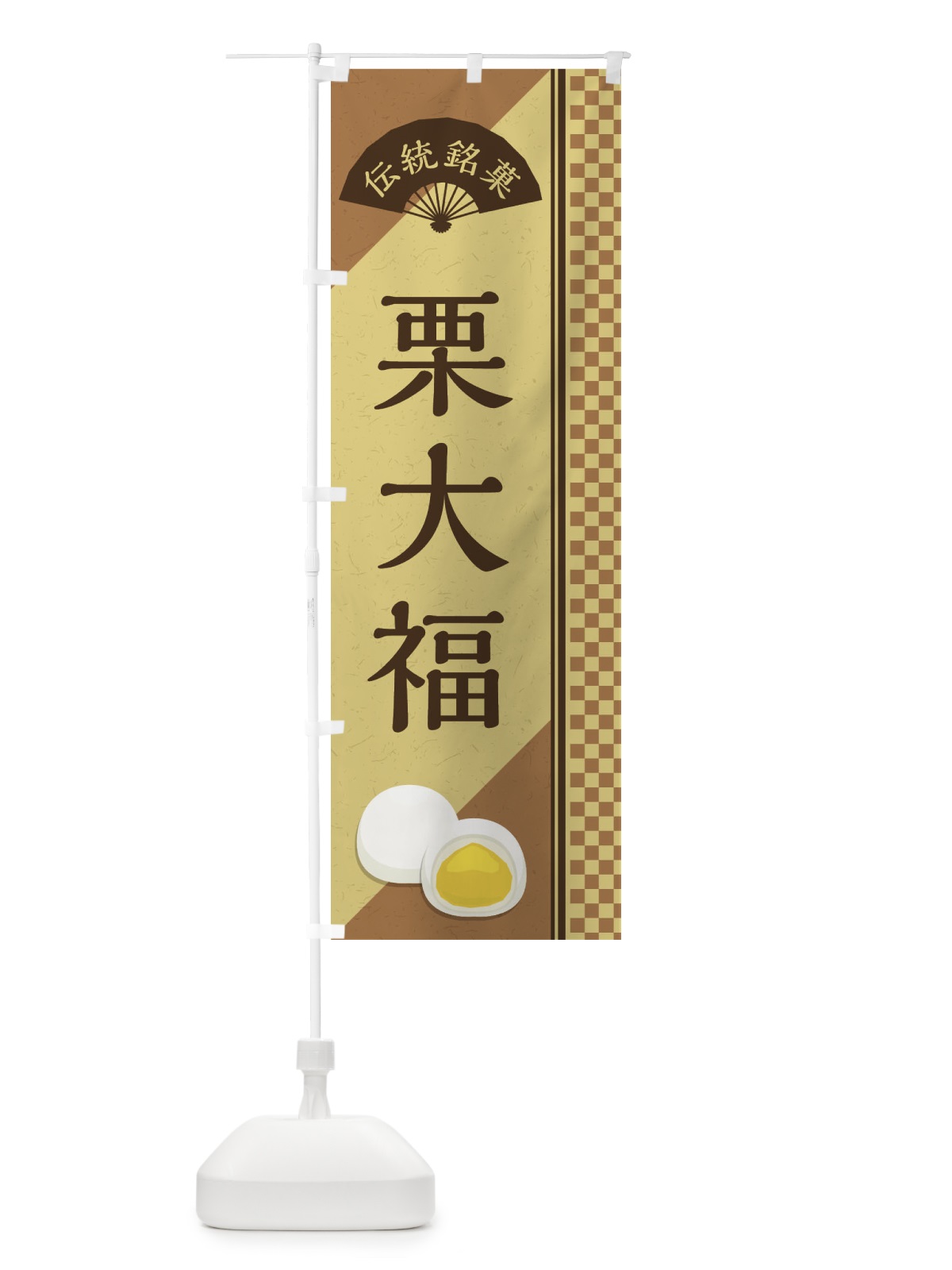 のぼり 栗大福／伝統銘菓／和菓子 のぼり旗 EAYT(デザイン【B】)