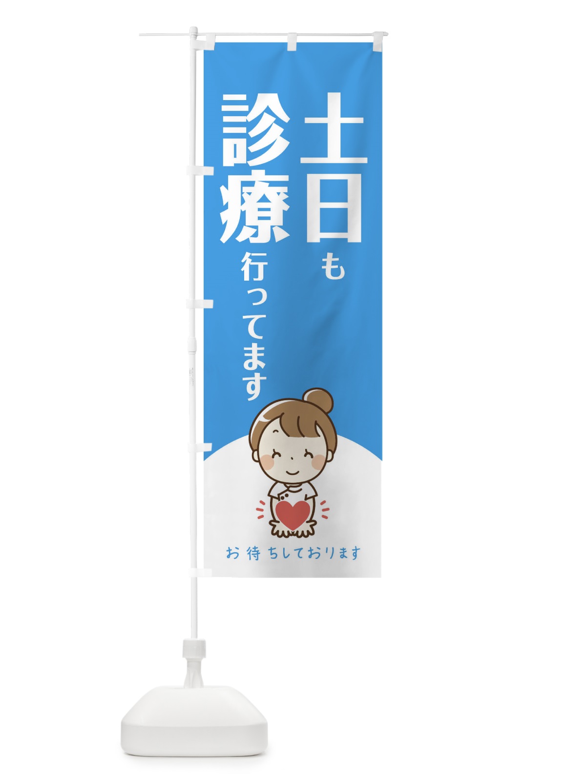 のぼり 土日も診療行ってます のぼり旗 EAYX(デザイン【A】)