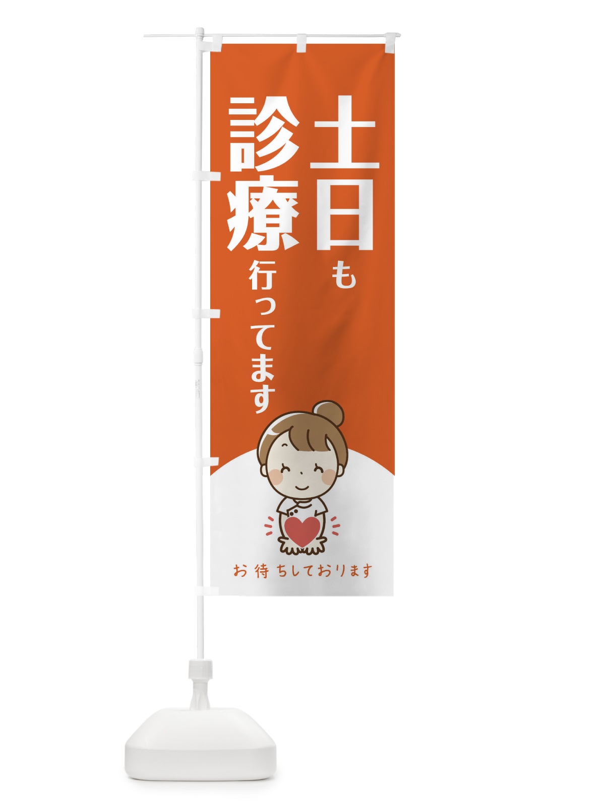 のぼり 土日も診療行ってます のぼり旗 EAYX(デザイン【B】)