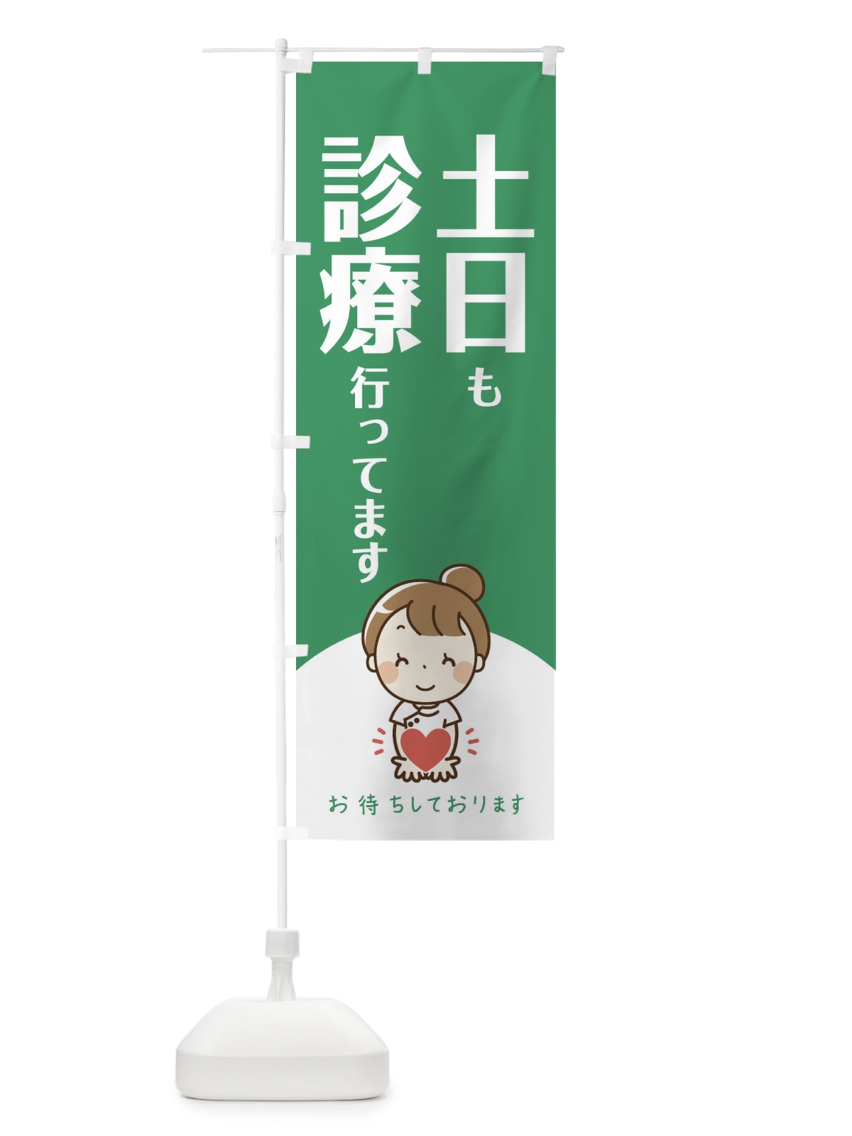 のぼり 土日も診療行ってます のぼり旗 EAYX(デザイン【C】)