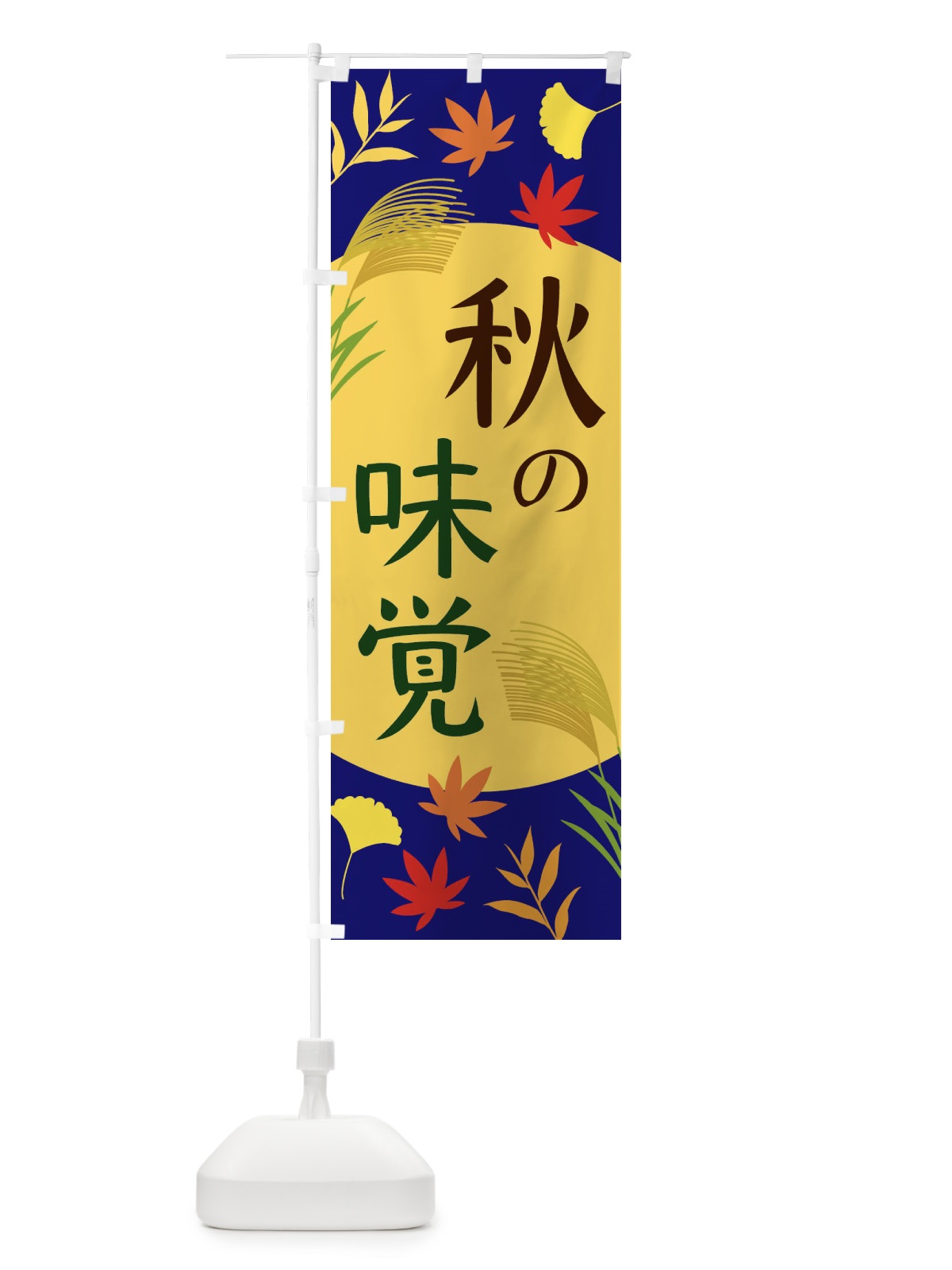 のぼり 秋の味覚 のぼり旗 EC00(デザイン【A】)