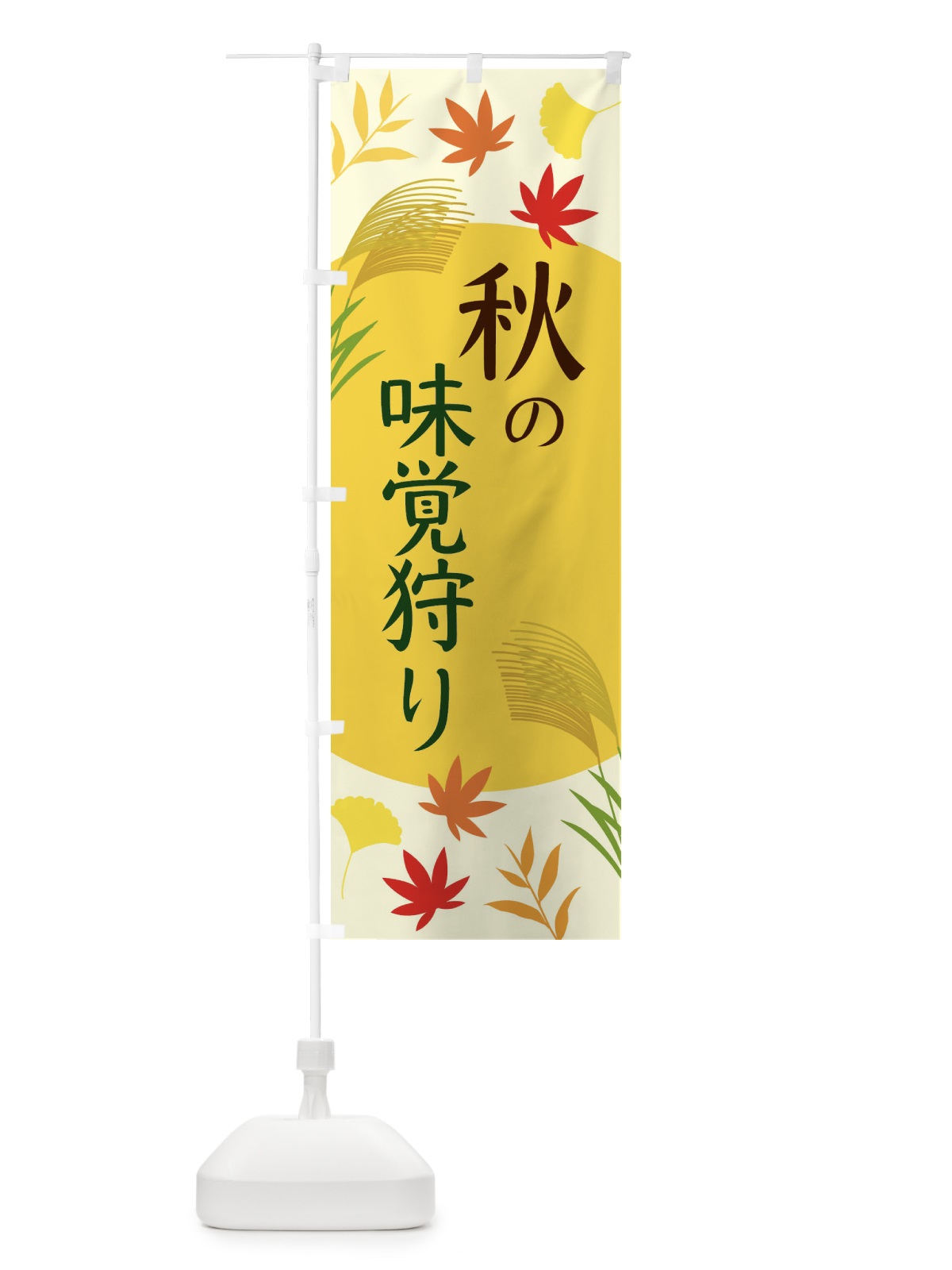 のぼり 秋の味覚狩り のぼり旗 EC01(デザイン【B】)