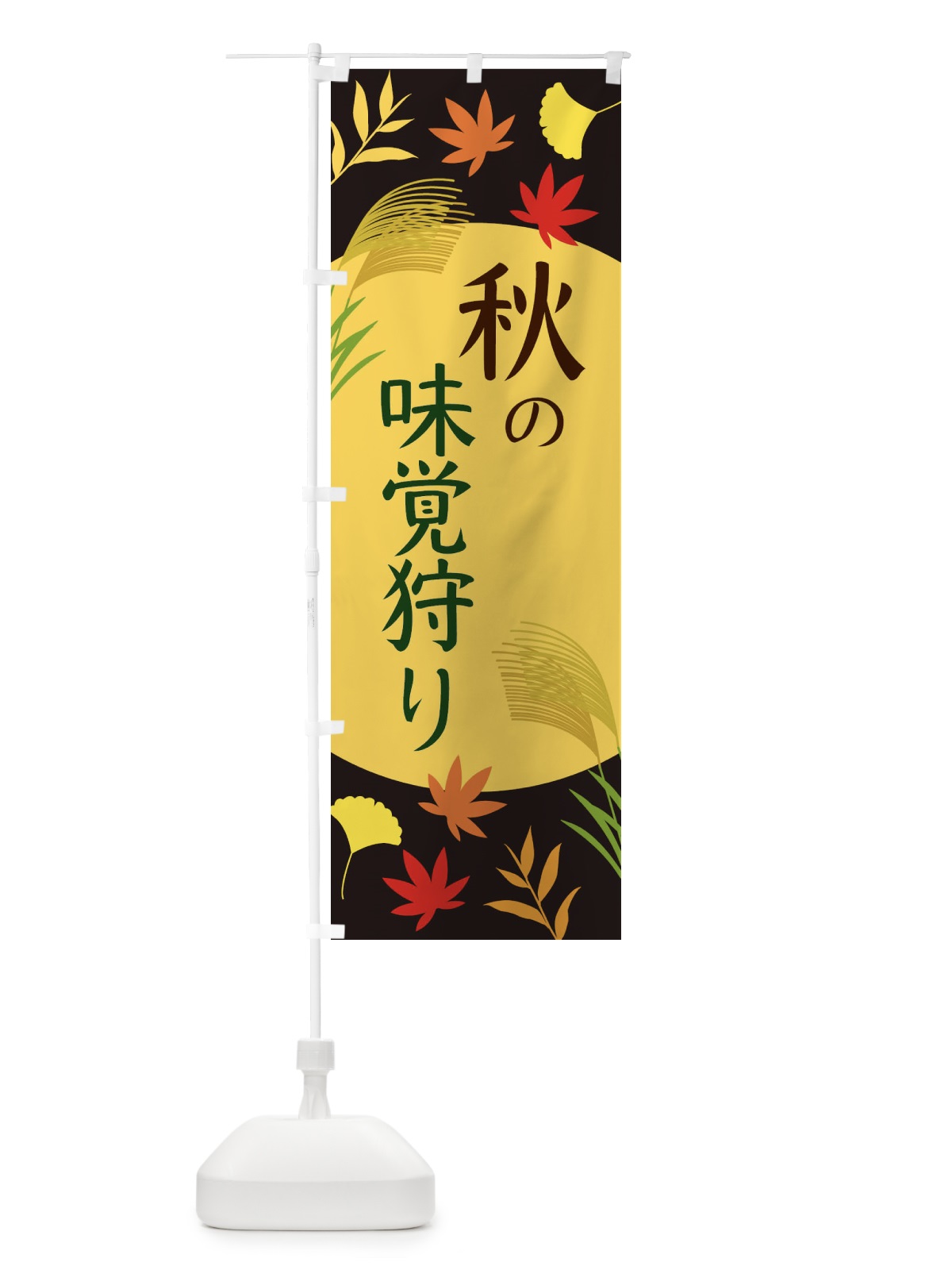 のぼり 秋の味覚狩り のぼり旗 EC01(デザイン【C】)