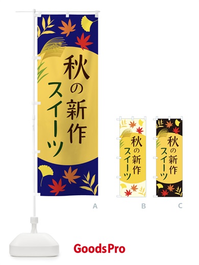 のぼり 秋の新作スイーツ のぼり旗 EC02