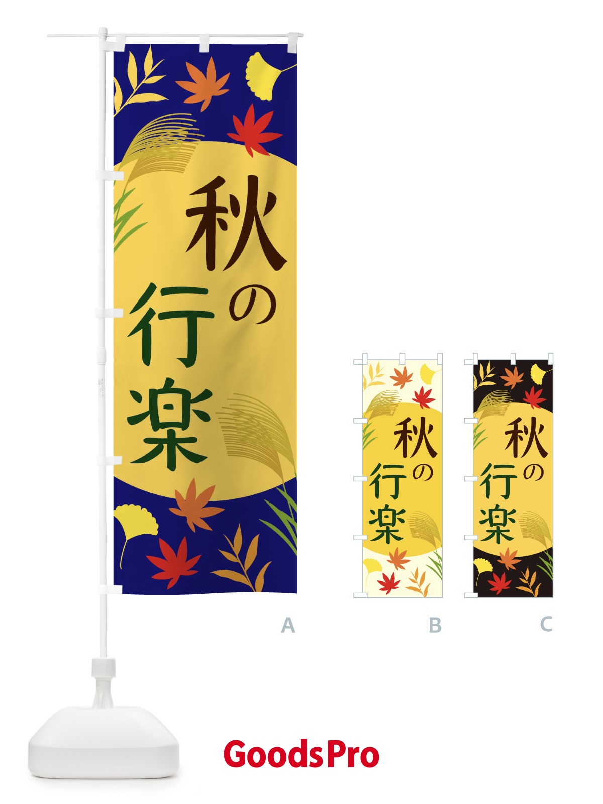のぼり 秋の行楽 のぼり旗 EC03