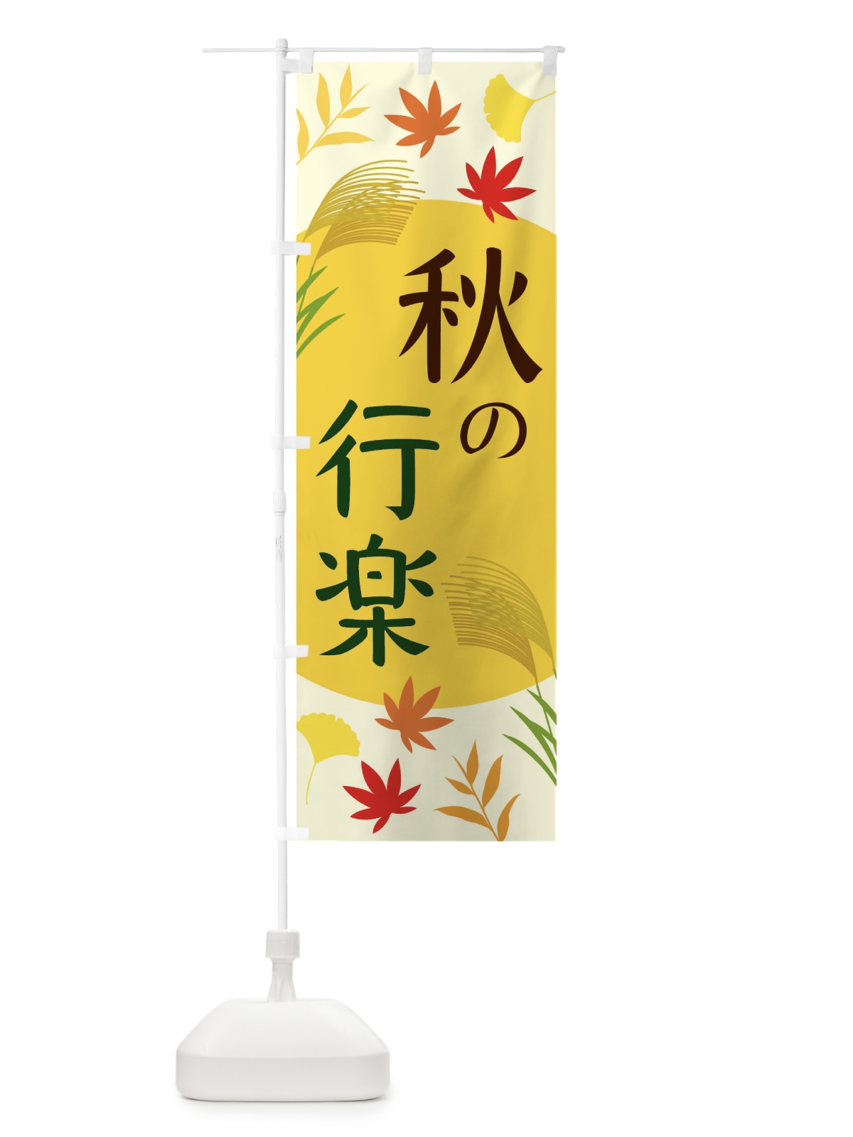 のぼり 秋の行楽 のぼり旗 EC03(デザイン【B】)