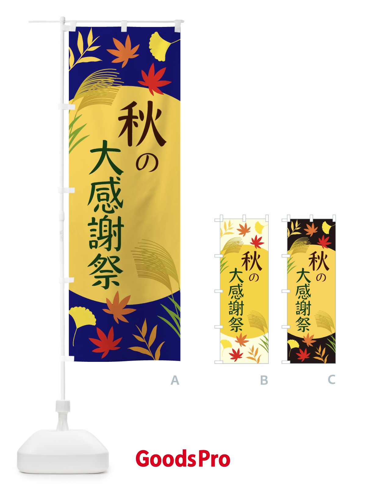 のぼり 秋の大感謝祭 のぼり旗 EC07