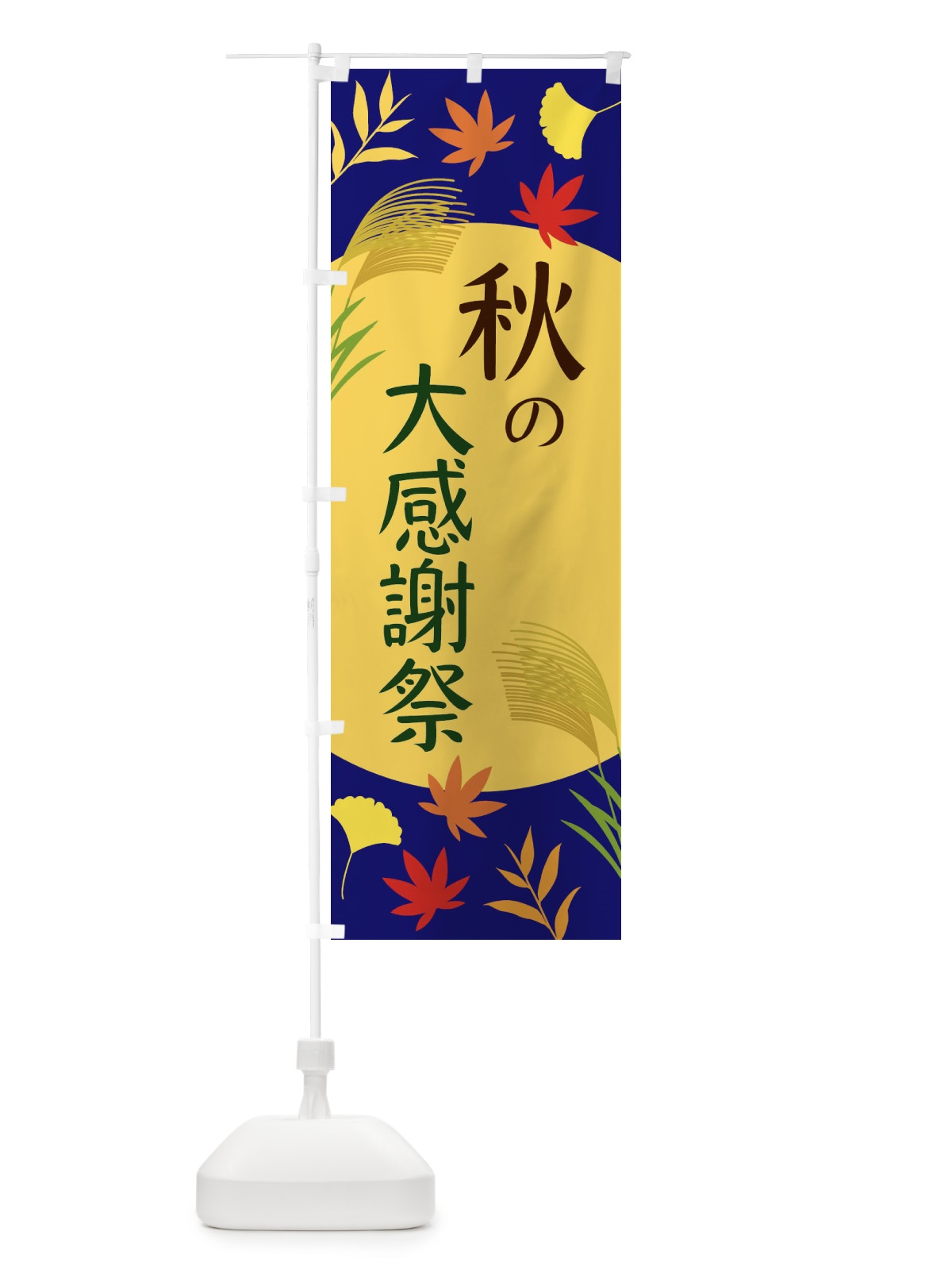 のぼり 秋の大感謝祭 のぼり旗 EC07(デザイン【A】)