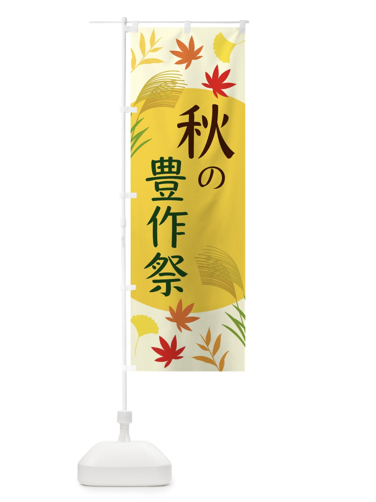 のぼり 秋の豊作祭 のぼり旗 EC0A(デザイン【B】)