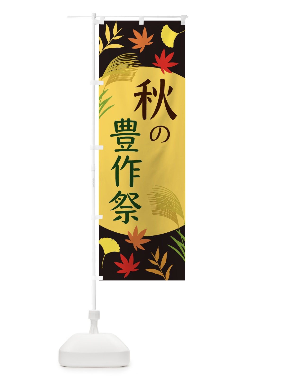 のぼり 秋の豊作祭 のぼり旗 EC0A(デザイン【C】)