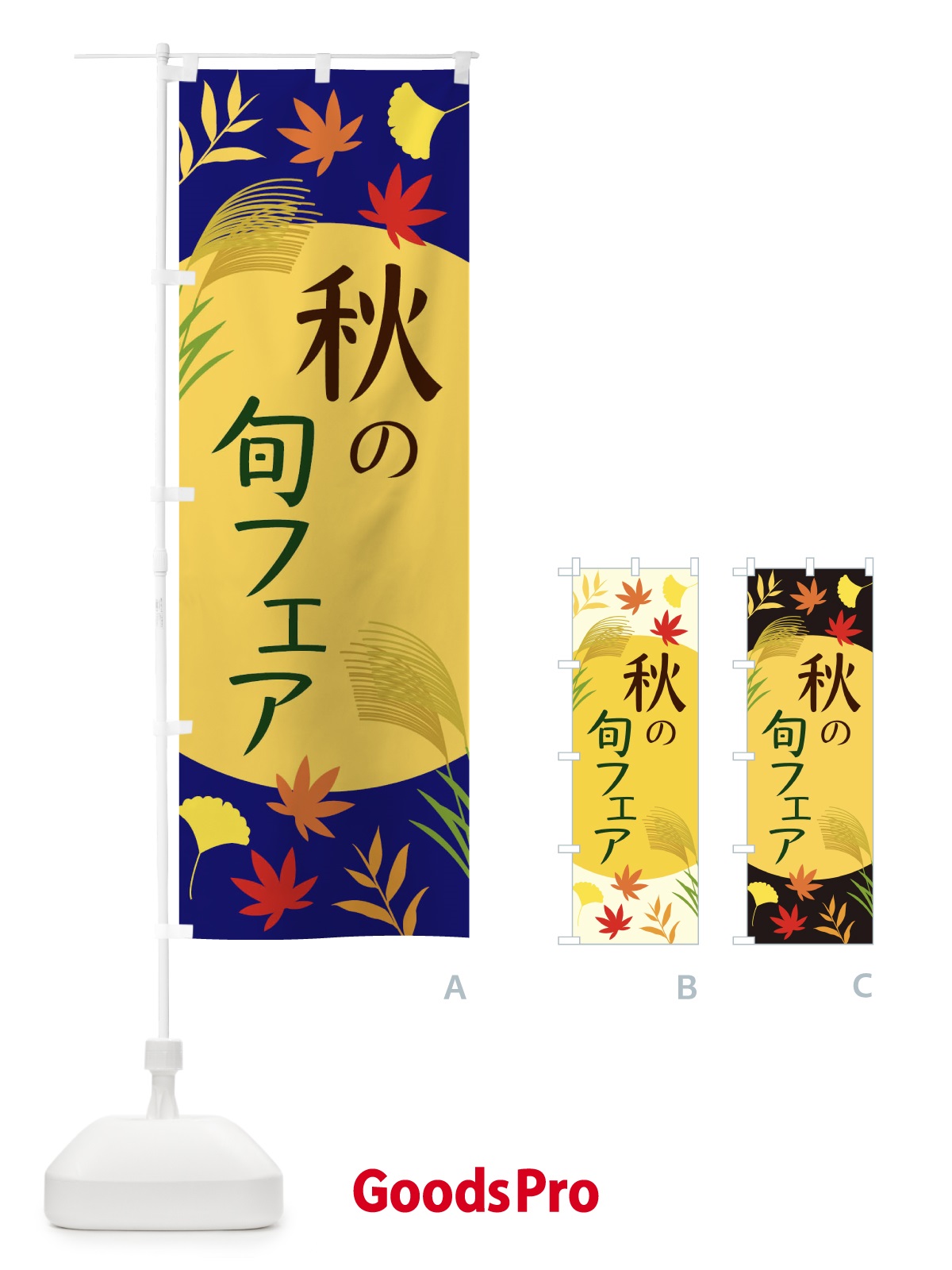 のぼり 秋の旬フェア のぼり旗 EC0E