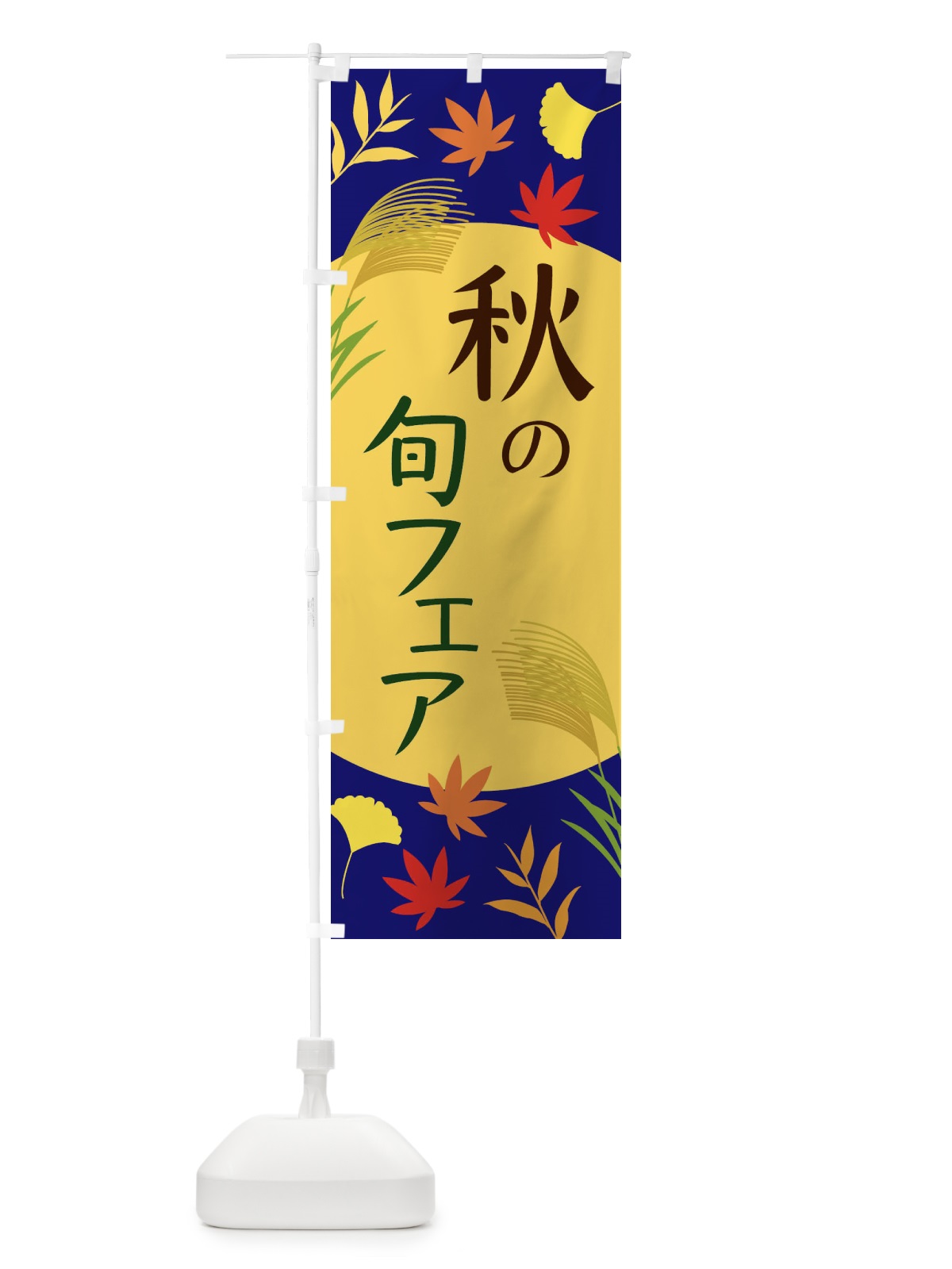 のぼり 秋の旬フェア のぼり旗 EC0E(デザイン【A】)