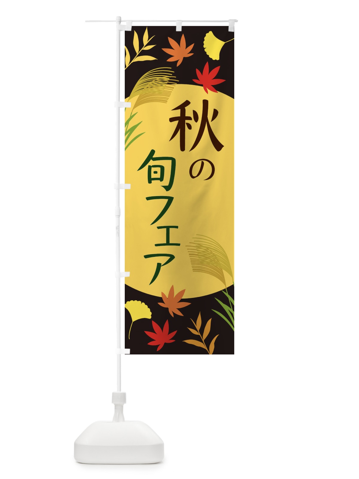 のぼり 秋の旬フェア のぼり旗 EC0E(デザイン【C】)