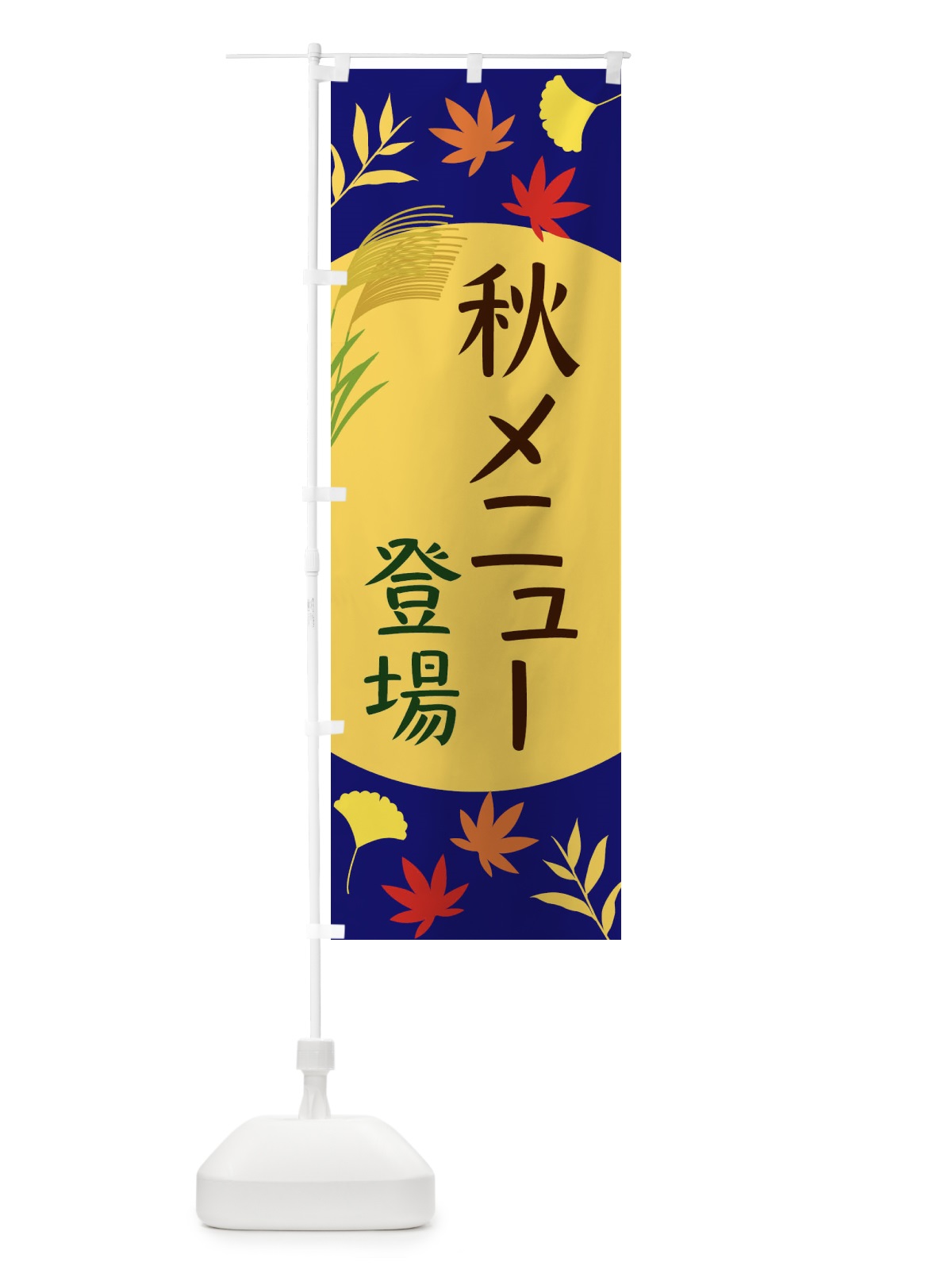 のぼり 秋メニュー登場 のぼり旗 EC0H(デザイン【A】)