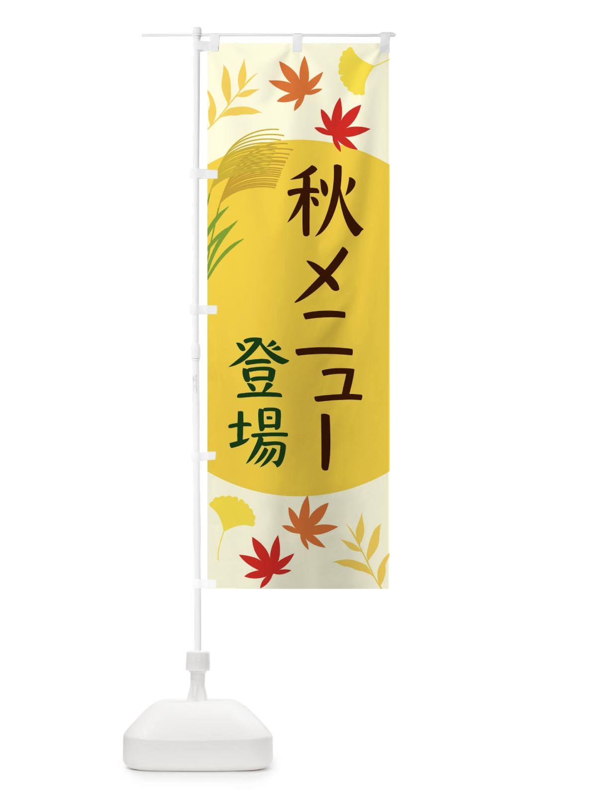 のぼり 秋メニュー登場 のぼり旗 EC0H(デザイン【B】)