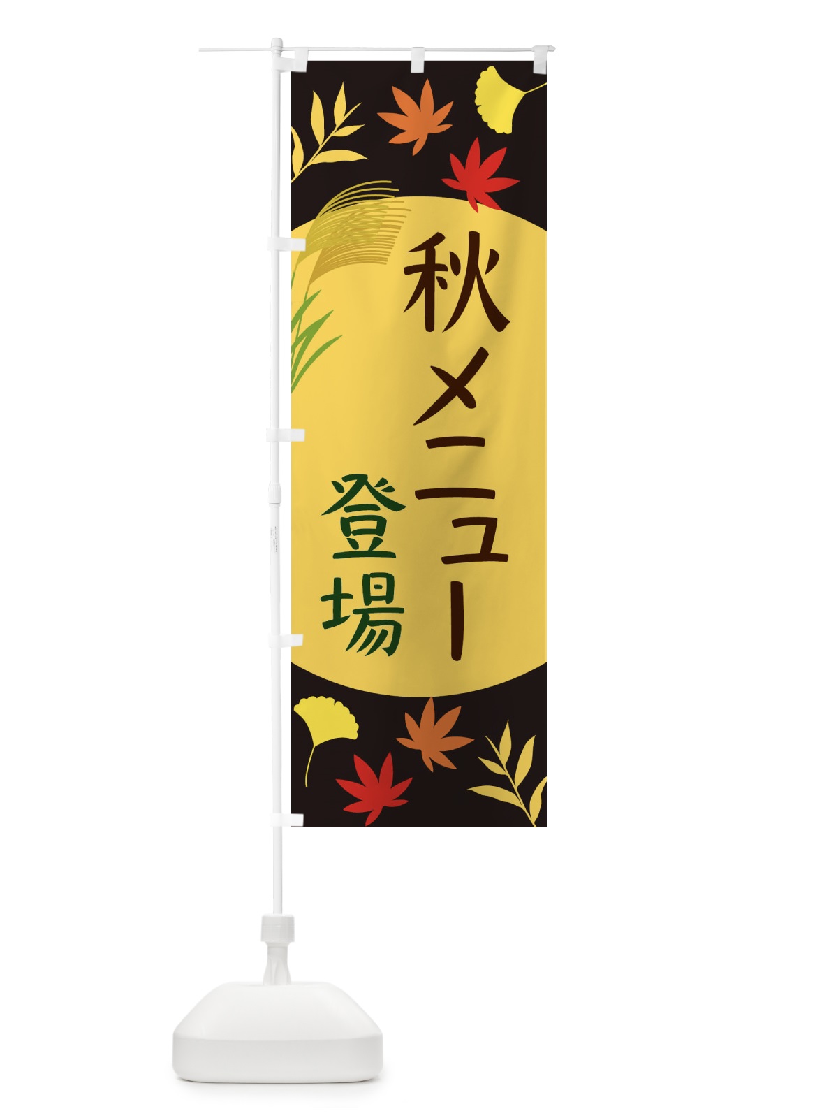 のぼり 秋メニュー登場 のぼり旗 EC0H(デザイン【C】)