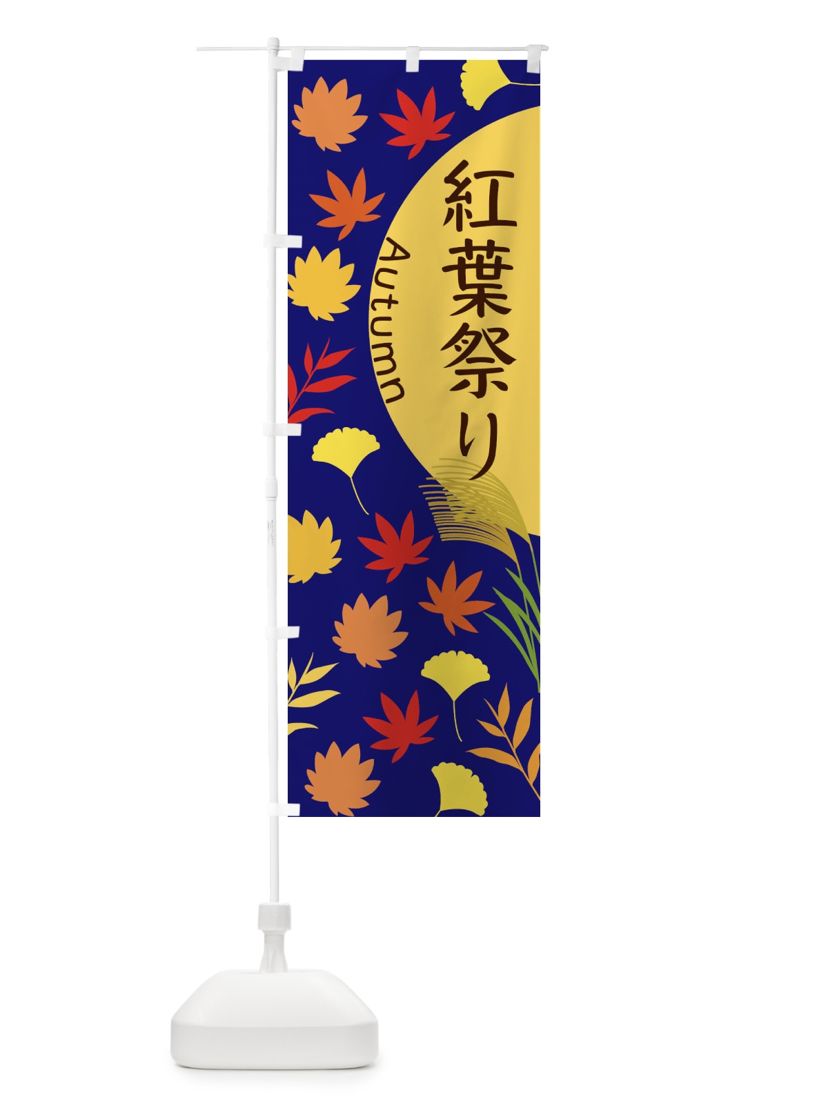 のぼり 紅葉祭り のぼり旗 EC0J(デザイン【A】)