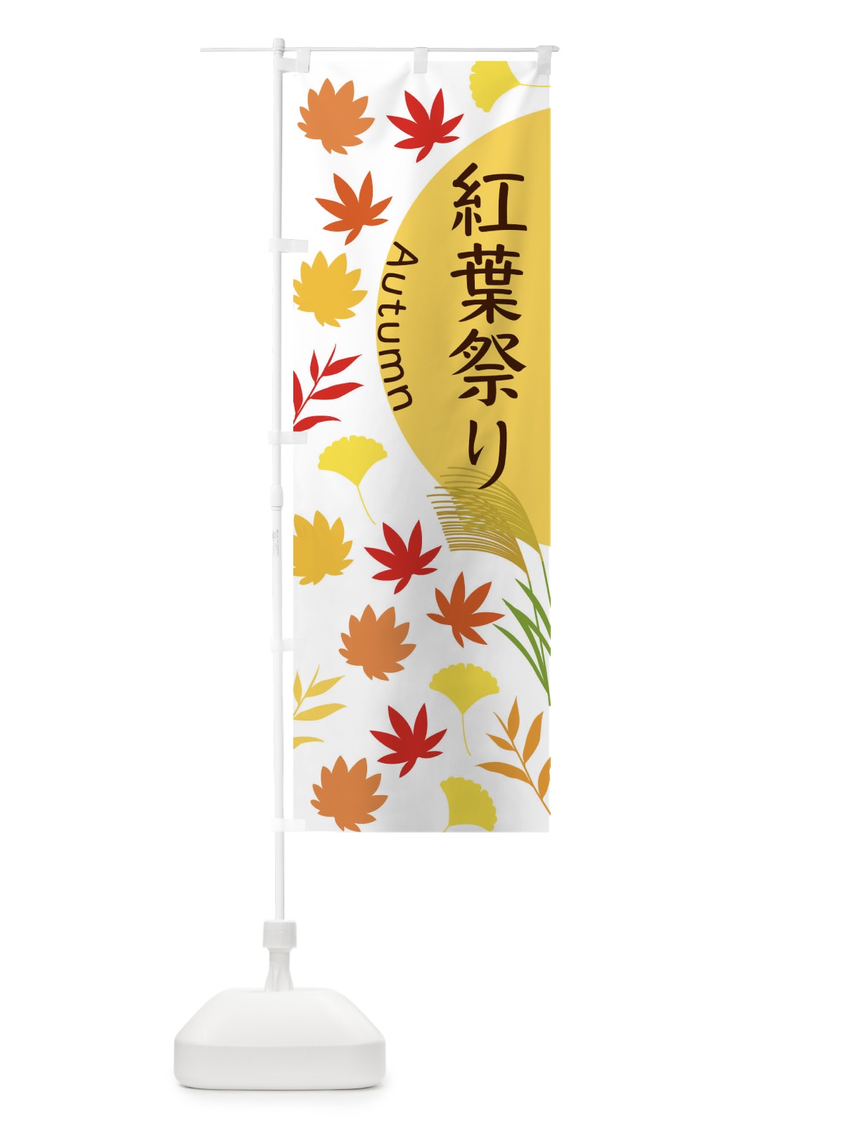 のぼり 紅葉祭り のぼり旗 EC0J(デザイン【B】)