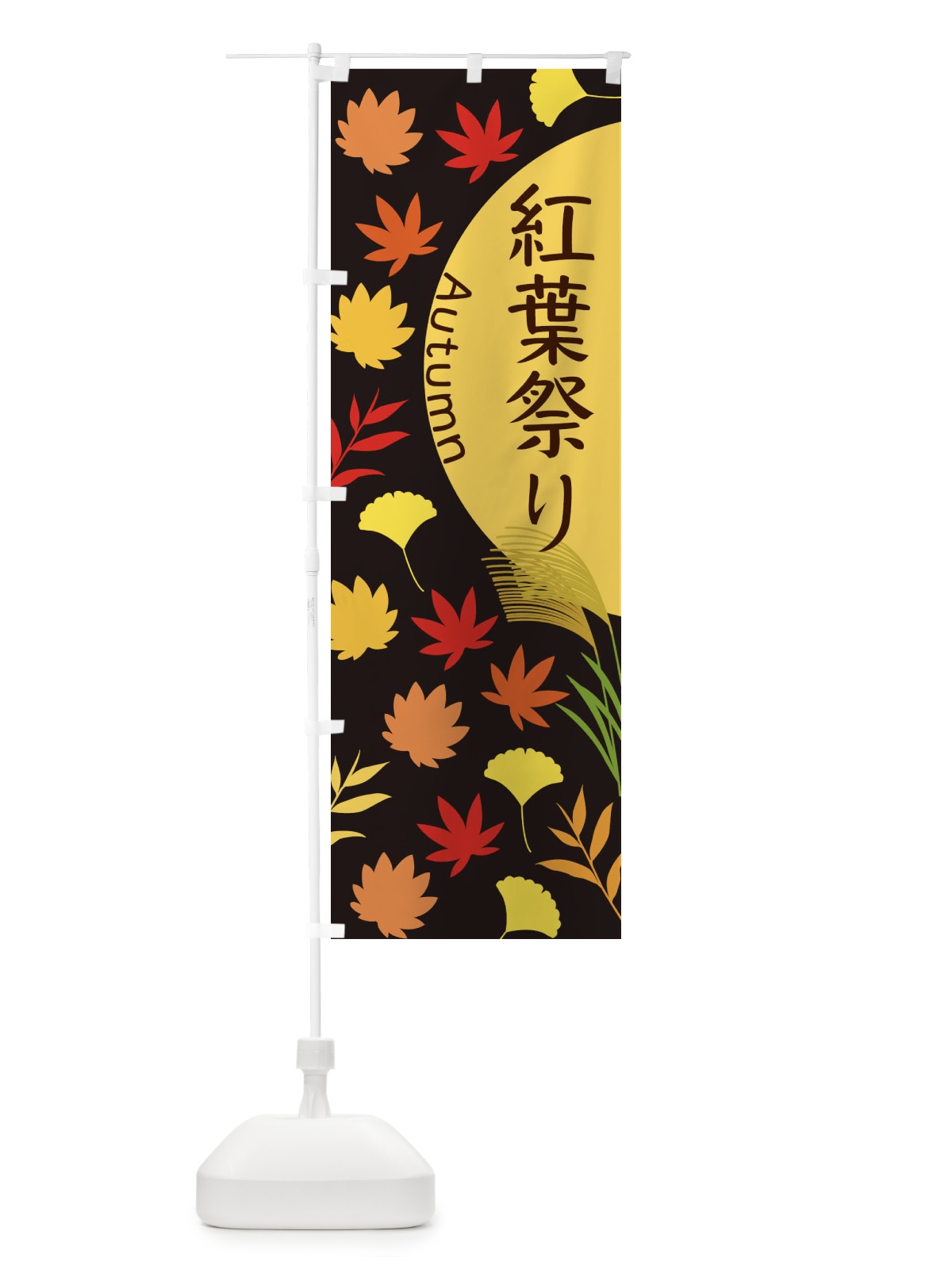 のぼり 紅葉祭り のぼり旗 EC0J(デザイン【C】)