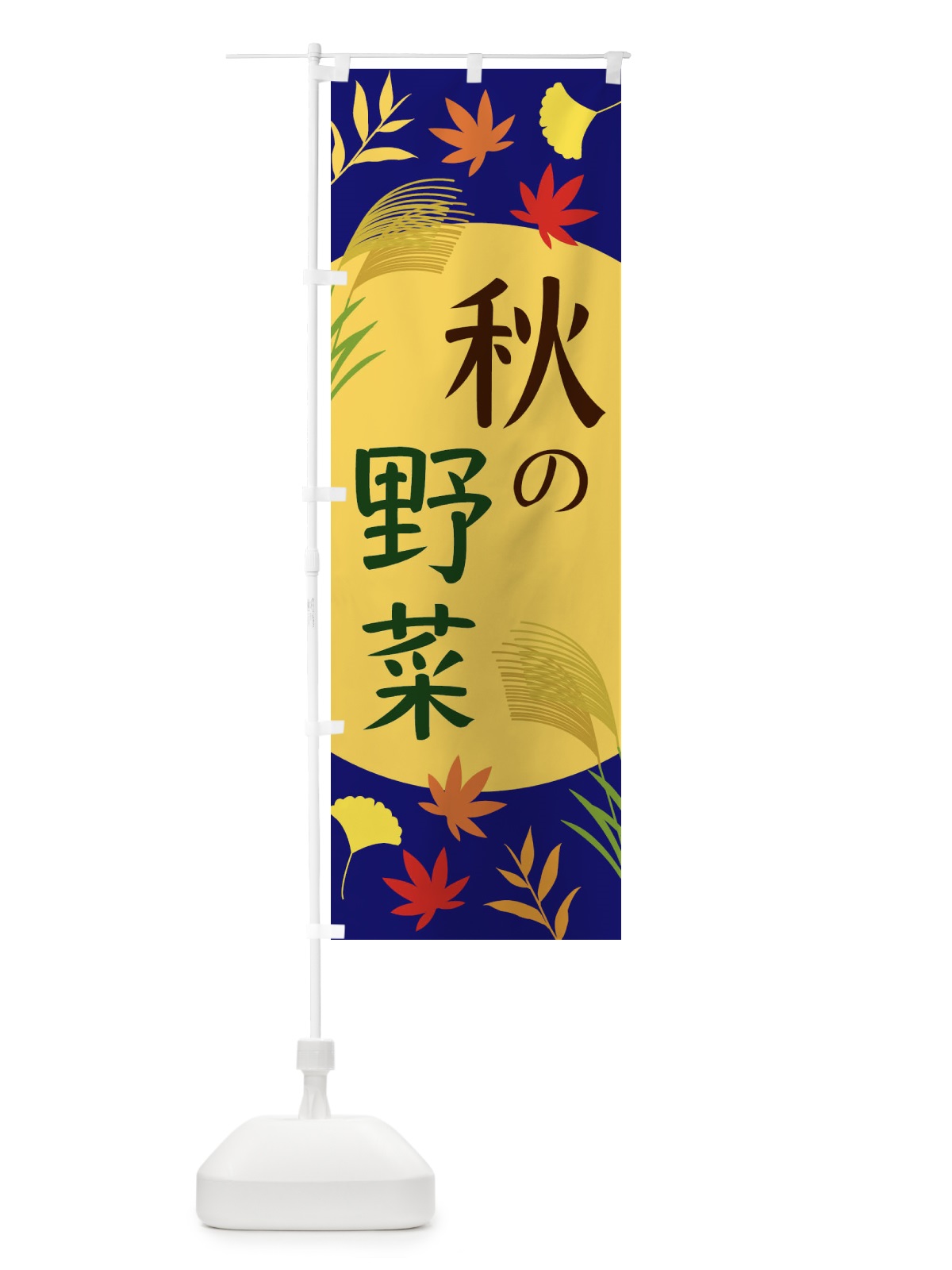 のぼり 秋の野菜 のぼり旗 EC0N(デザイン【A】)