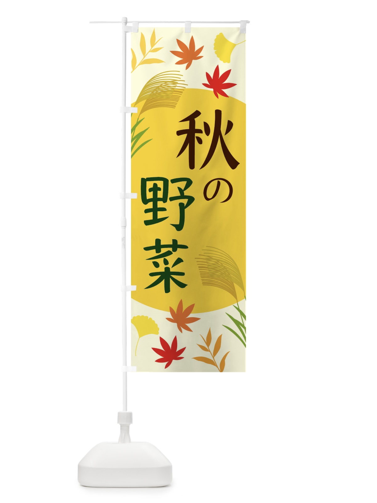 のぼり 秋の野菜 のぼり旗 EC0N(デザイン【B】)